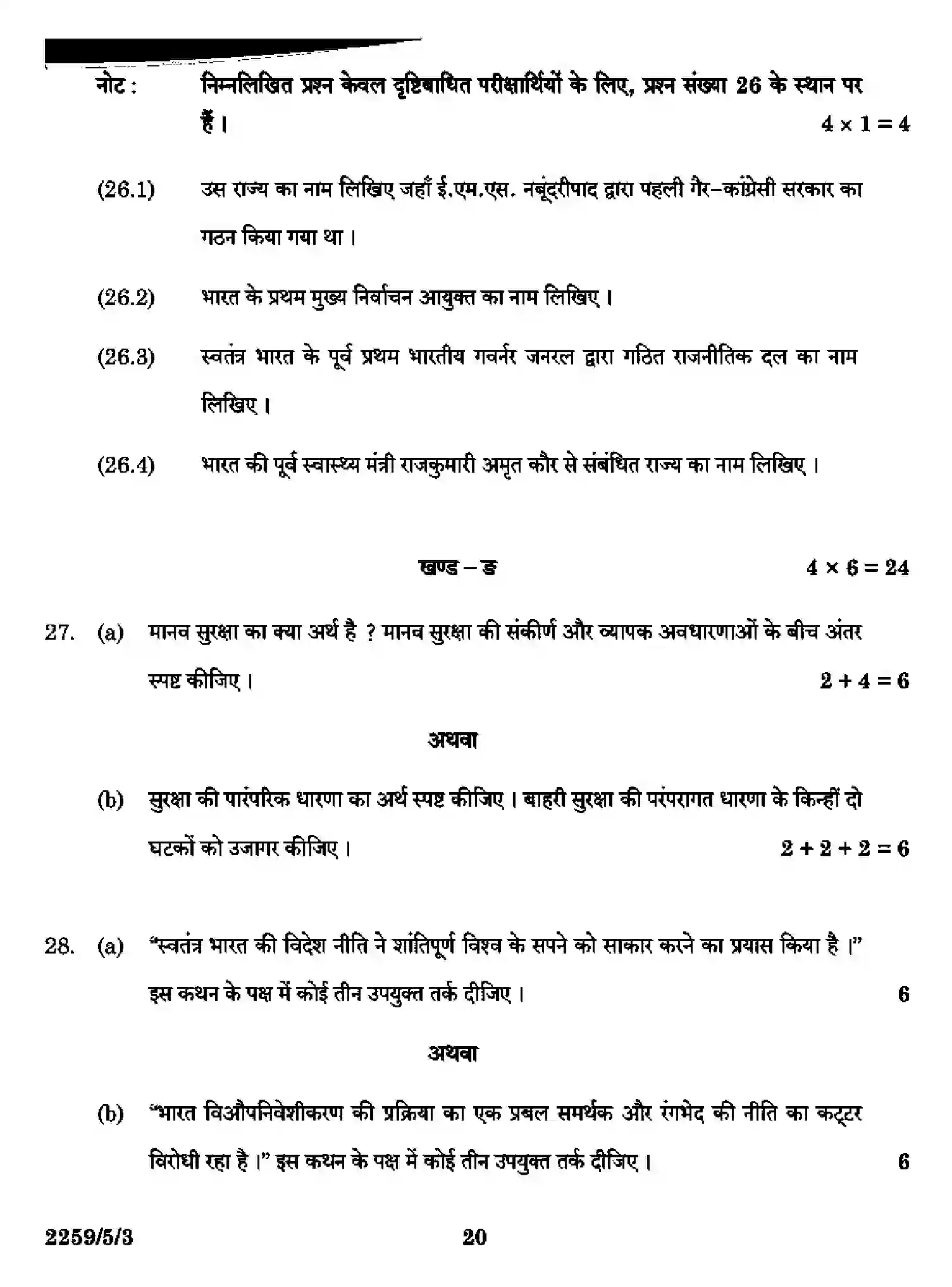 CBSE-Class-12-Previous-Year-Question-Papers-POLITICAL-SCIENCE-SR5QP-5-SET-3-Page-20 Image