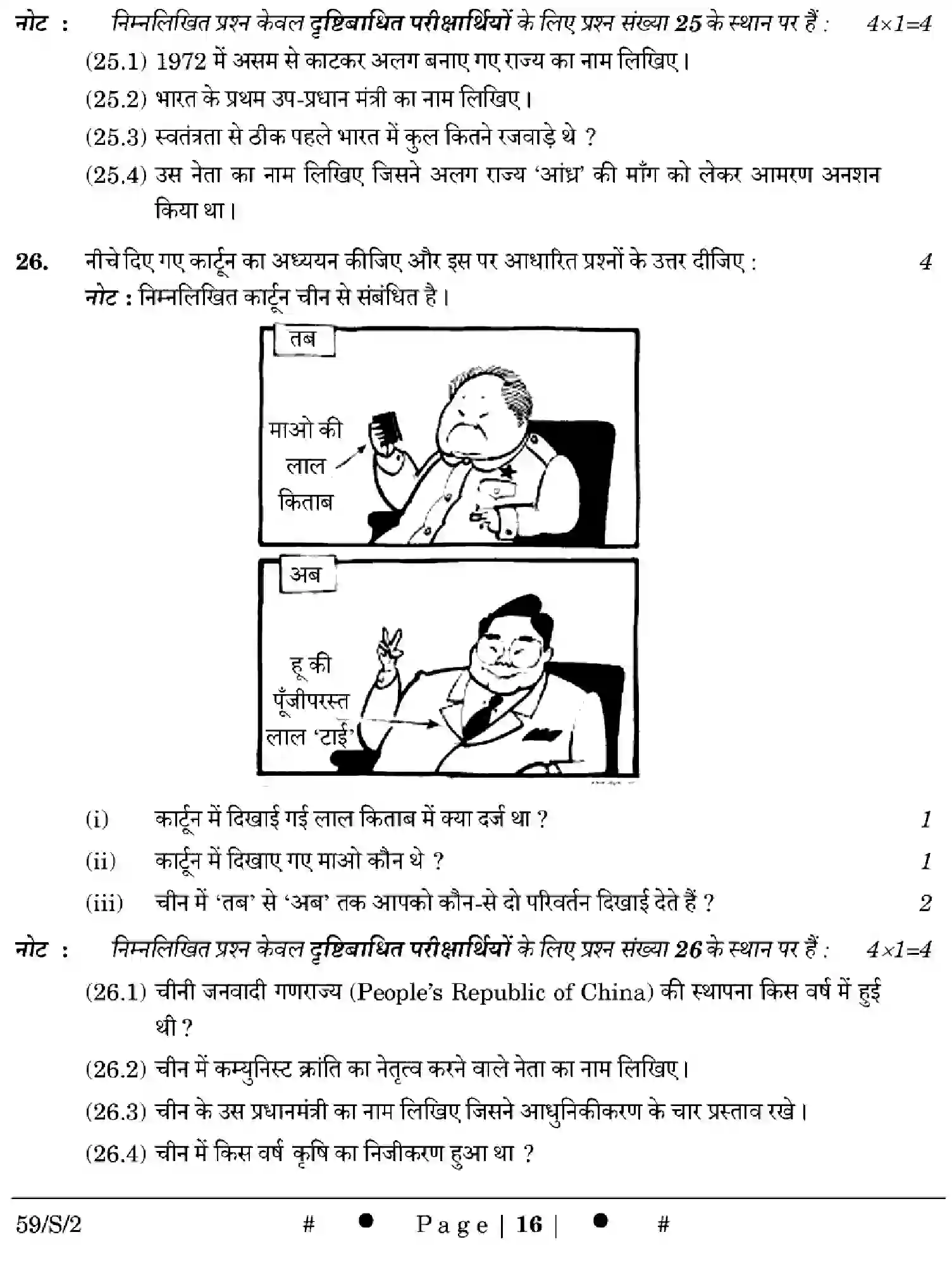 CBSE-Class-12-Previous-Year-Question-Papers-POLITICAL-SCIENCE-WXYZ-S-SET-2-Page-16 Image