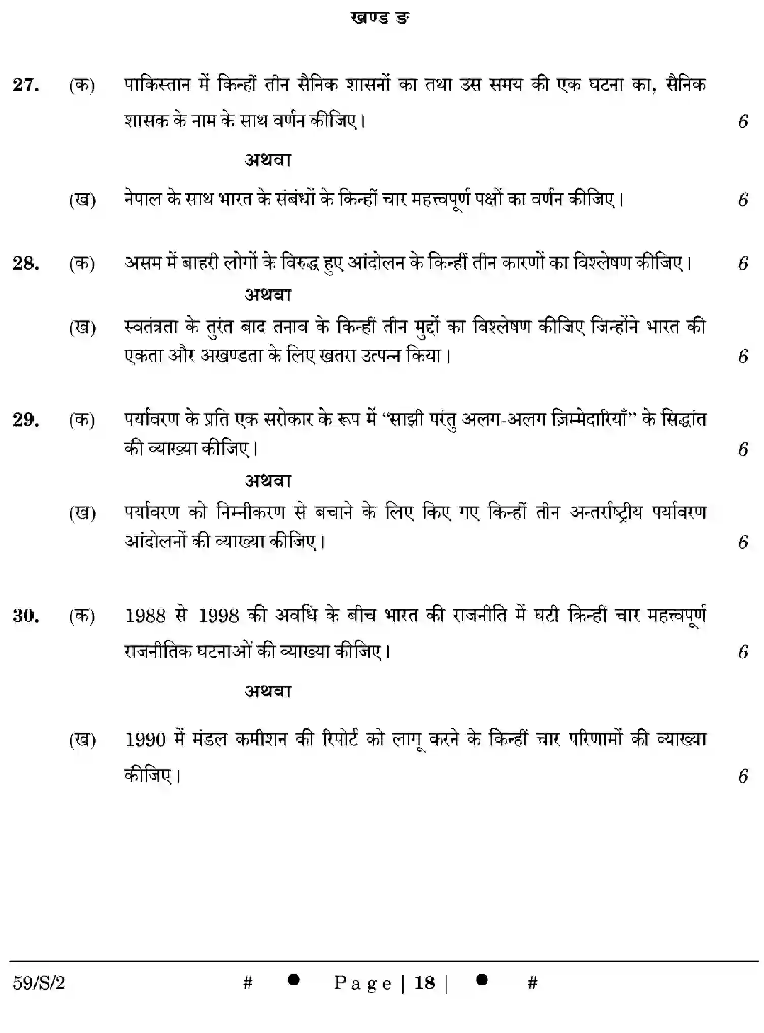 CBSE-Class-12-Previous-Year-Question-Papers-POLITICAL-SCIENCE-WXYZ-S-SET-2-Page-18 Image
