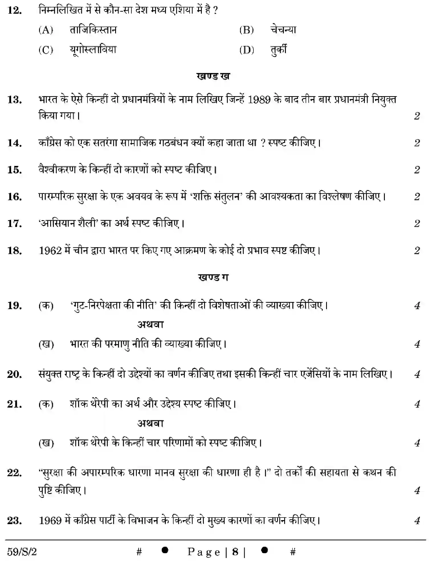 CBSE-Class-12-Previous-Year-Question-Papers-POLITICAL-SCIENCE-WXYZ-S-SET-2-Page-8 Image