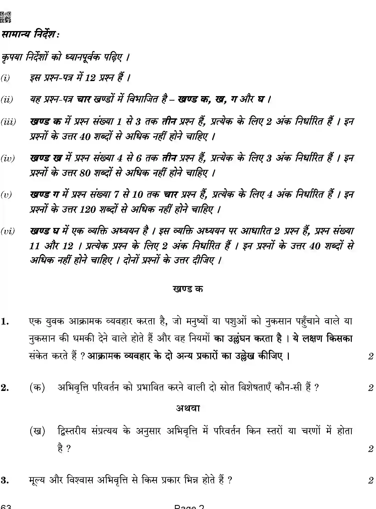 CBSE-Class-12-Previous-Year-Question-Papers-PSYCHOLOGY-ABA-C-SET-4-COMP-Page-2 Image