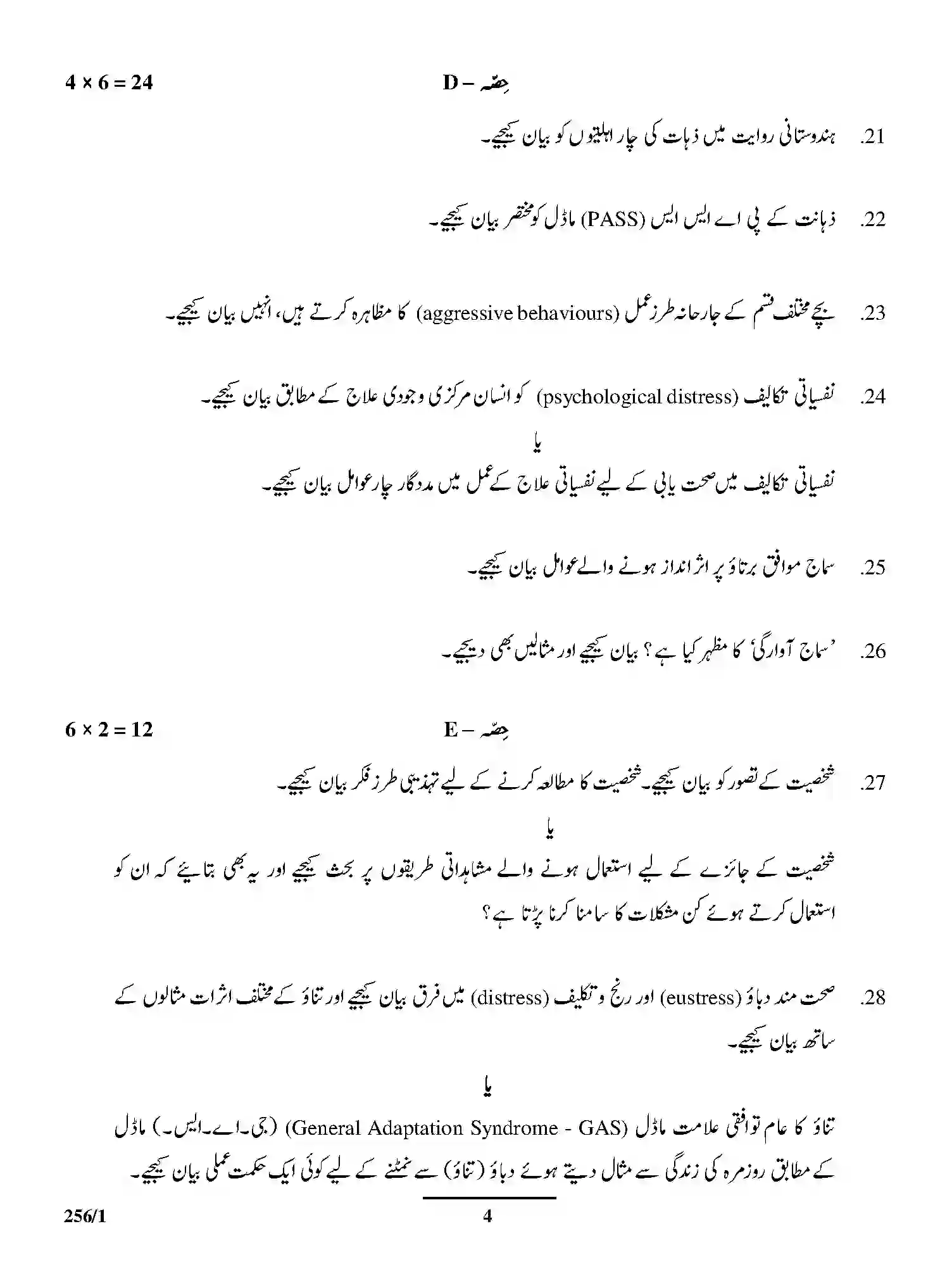 CBSE-Class-12-Previous-Year-Question-Papers-PSYCHOLOGY-THEORY-URDU-GBM-1-SET-4-Page-4 Image