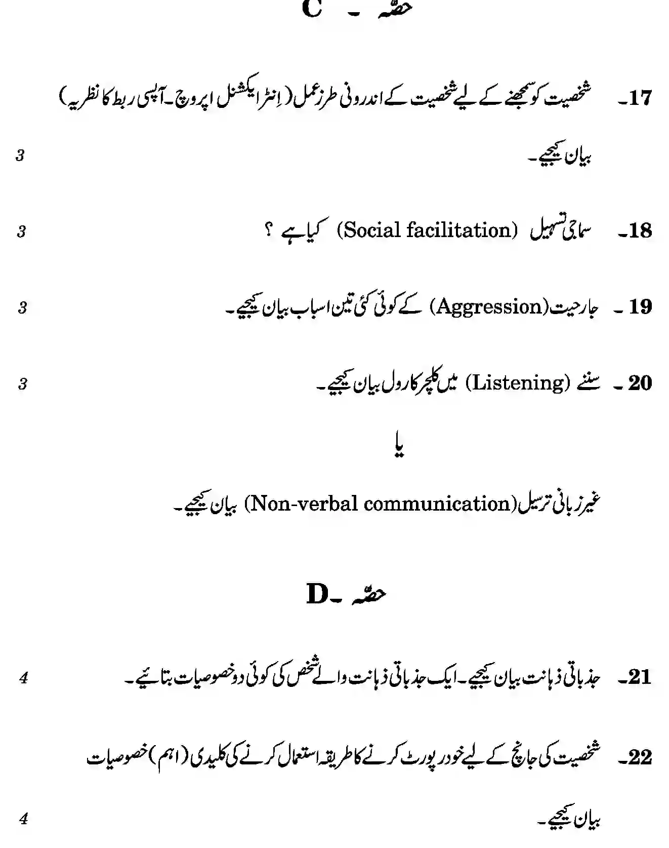 CBSE-Class-12-Previous-Year-Question-Papers-PSYCHOLOGY-THEORY-URDU-SGN-SET-4-Page-5 Image