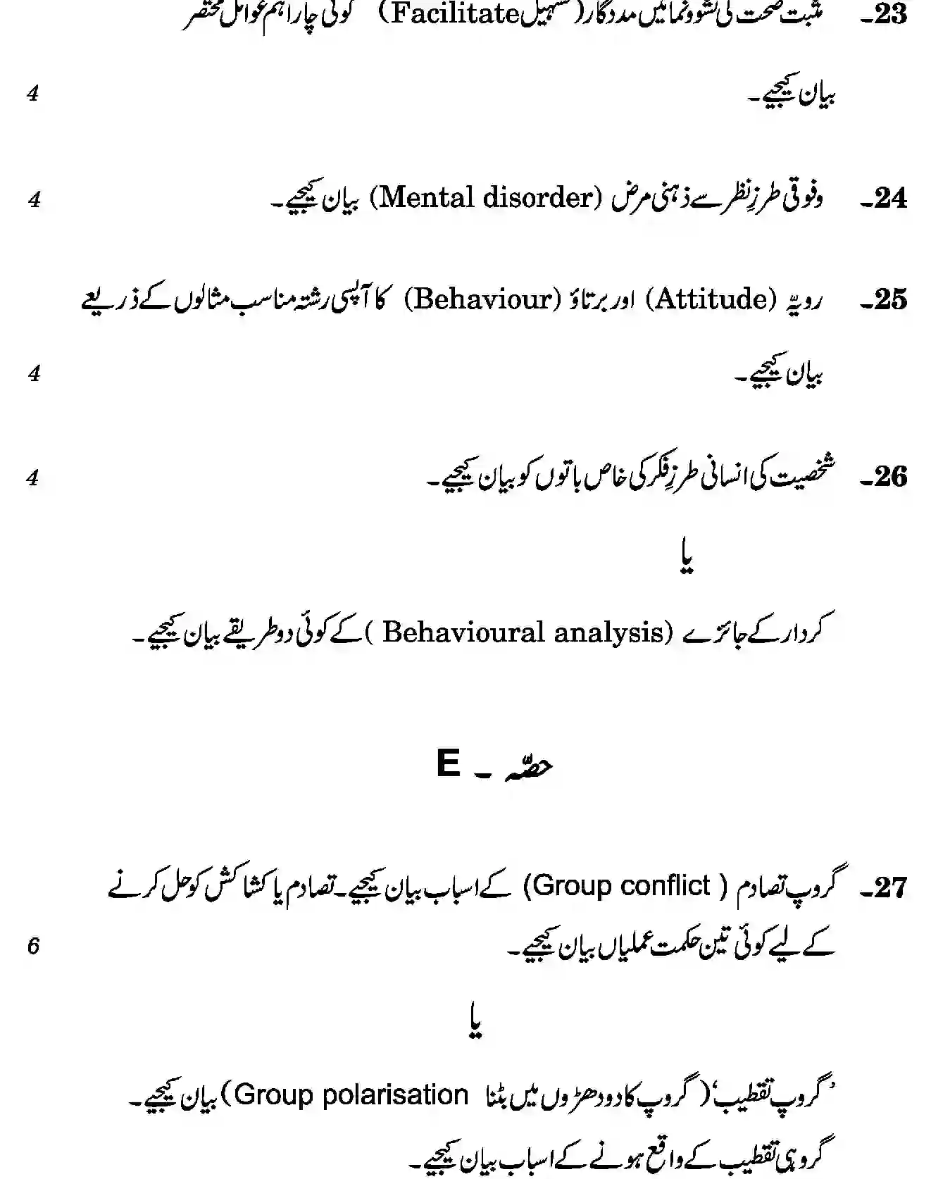 CBSE-Class-12-Previous-Year-Question-Papers-PSYCHOLOGY-THEORY-URDU-SGN-SET-4-Page-6 Image