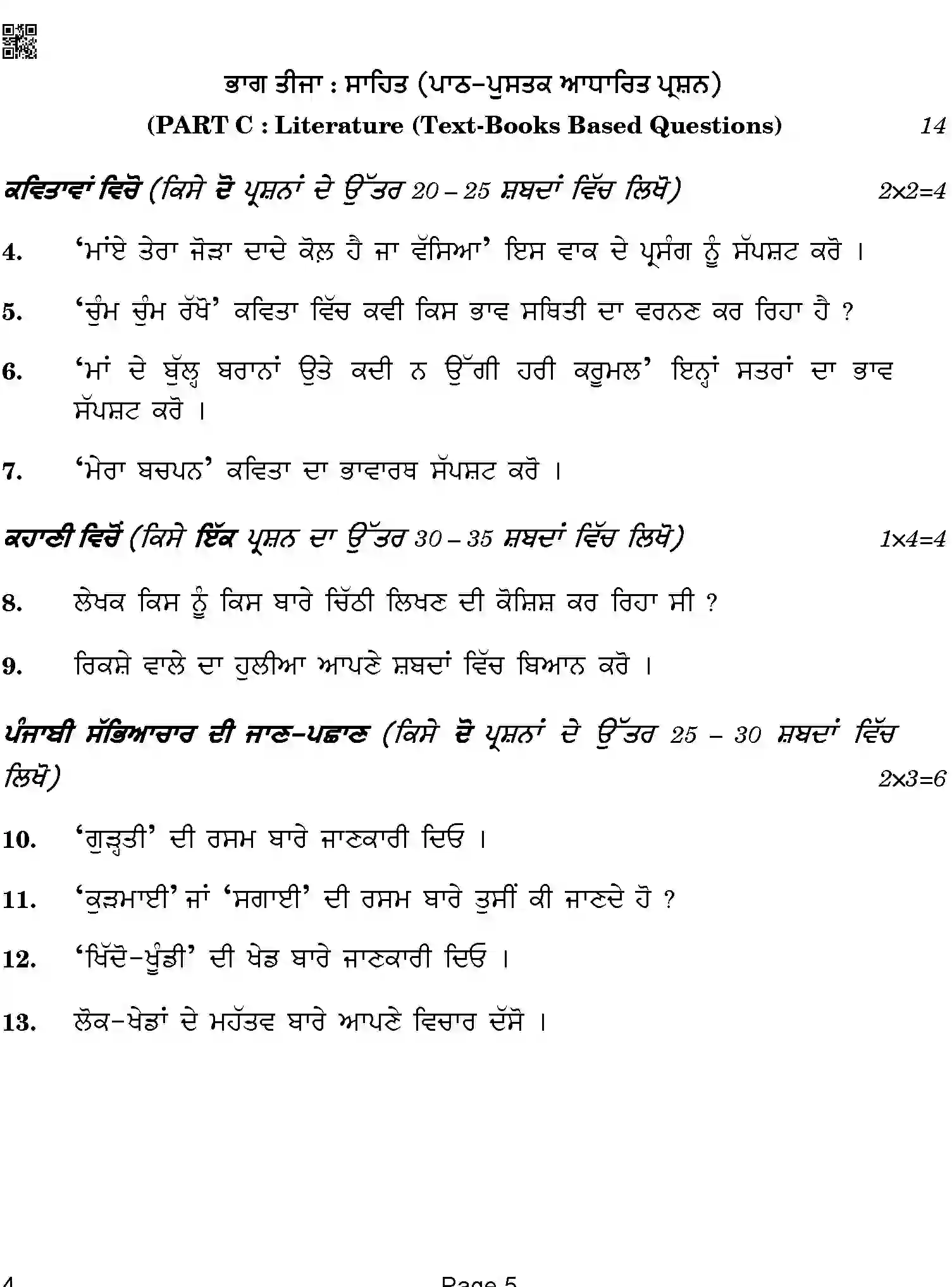 CBSE-Class-12-Previous-Year-Question-Papers-PUNJABI-ABA-C-SET-4-COMP-Page-5 Image