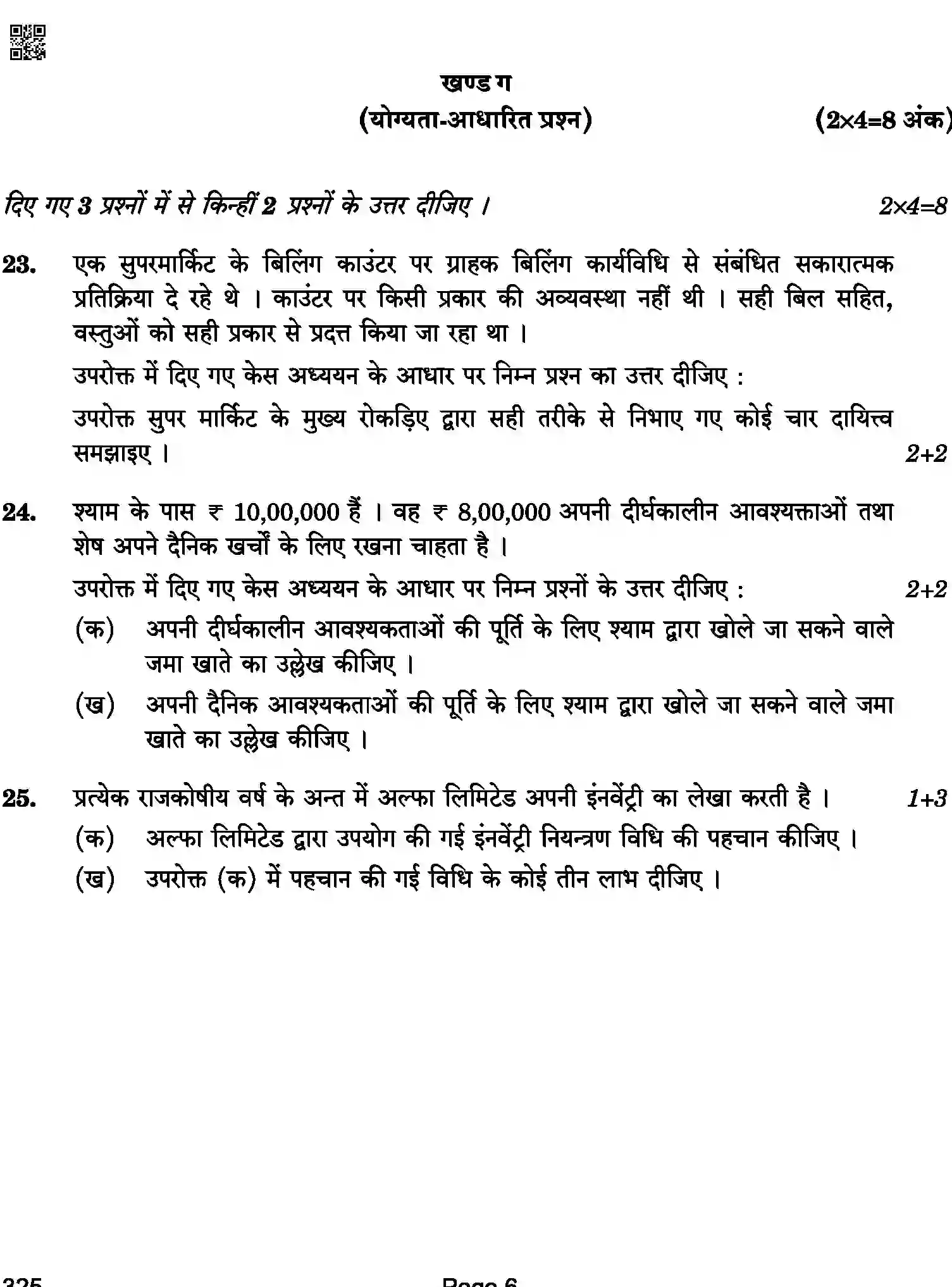 CBSE-Class-12-Previous-Year-Question-Papers-RETAIL-BAB-C-SET-4-COMP-Page-6 Image
