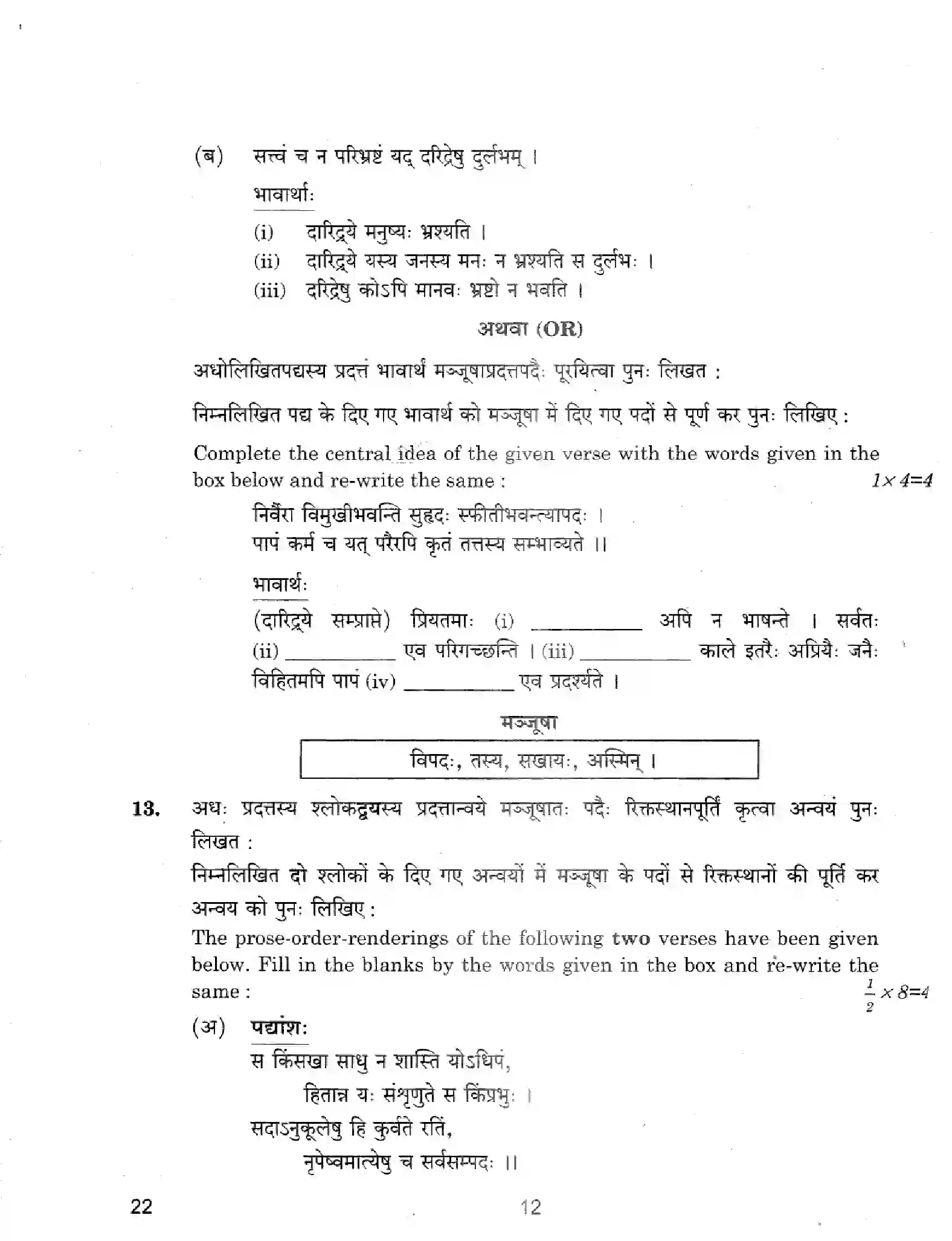 CBSE-Class-12-Previous-Year-Question-Papers-SANSKRIT-CORE-22-Page-12 Image