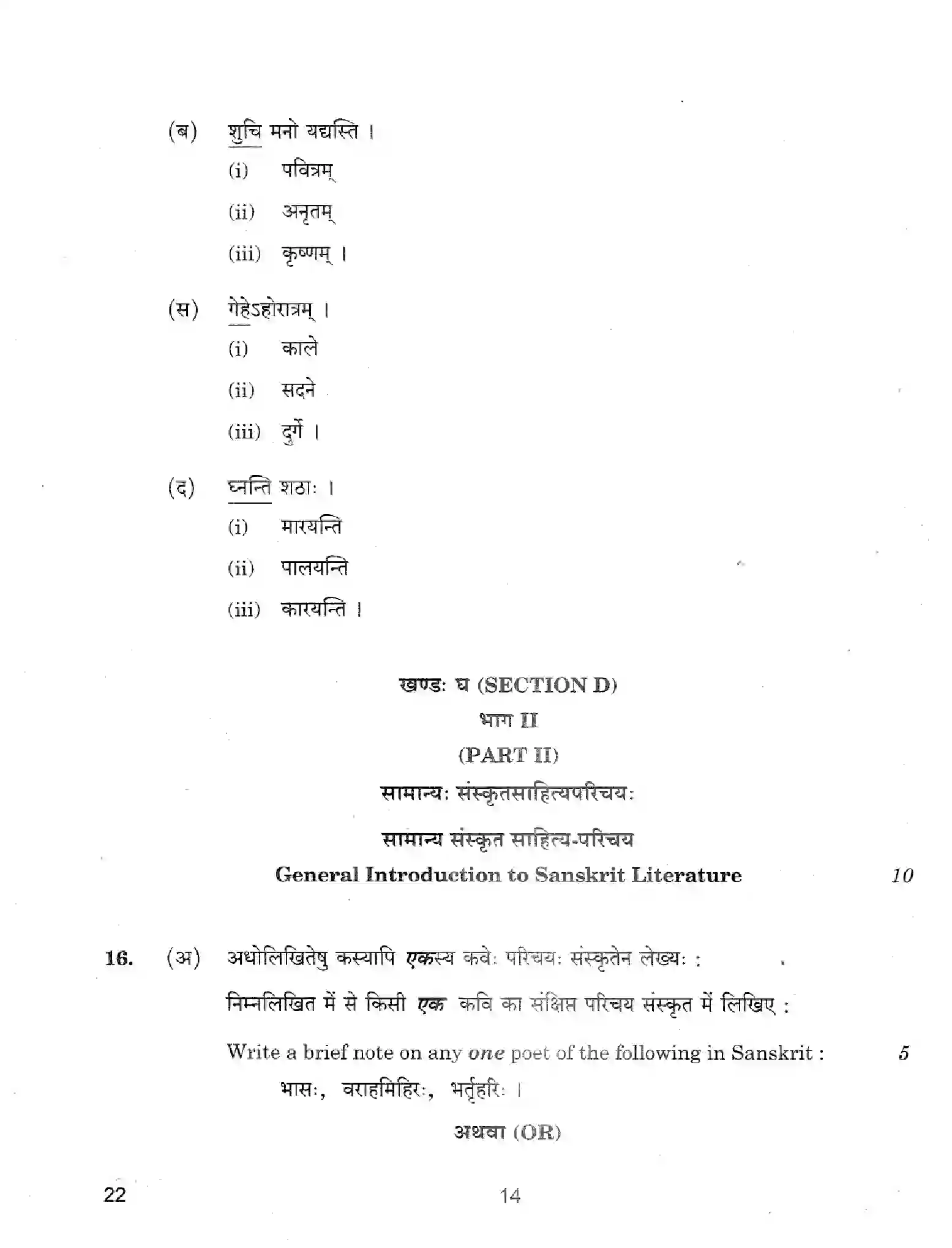 CBSE-Class-12-Previous-Year-Question-Papers-SANSKRIT-CORE-22-Page-14 Image