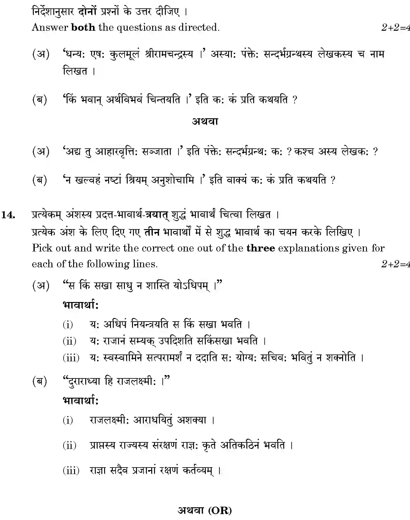 CBSE-Class-12-Previous-Year-Question-Papers-SANSKRIT-CORE-BVM-SET-4-Page-12 Image