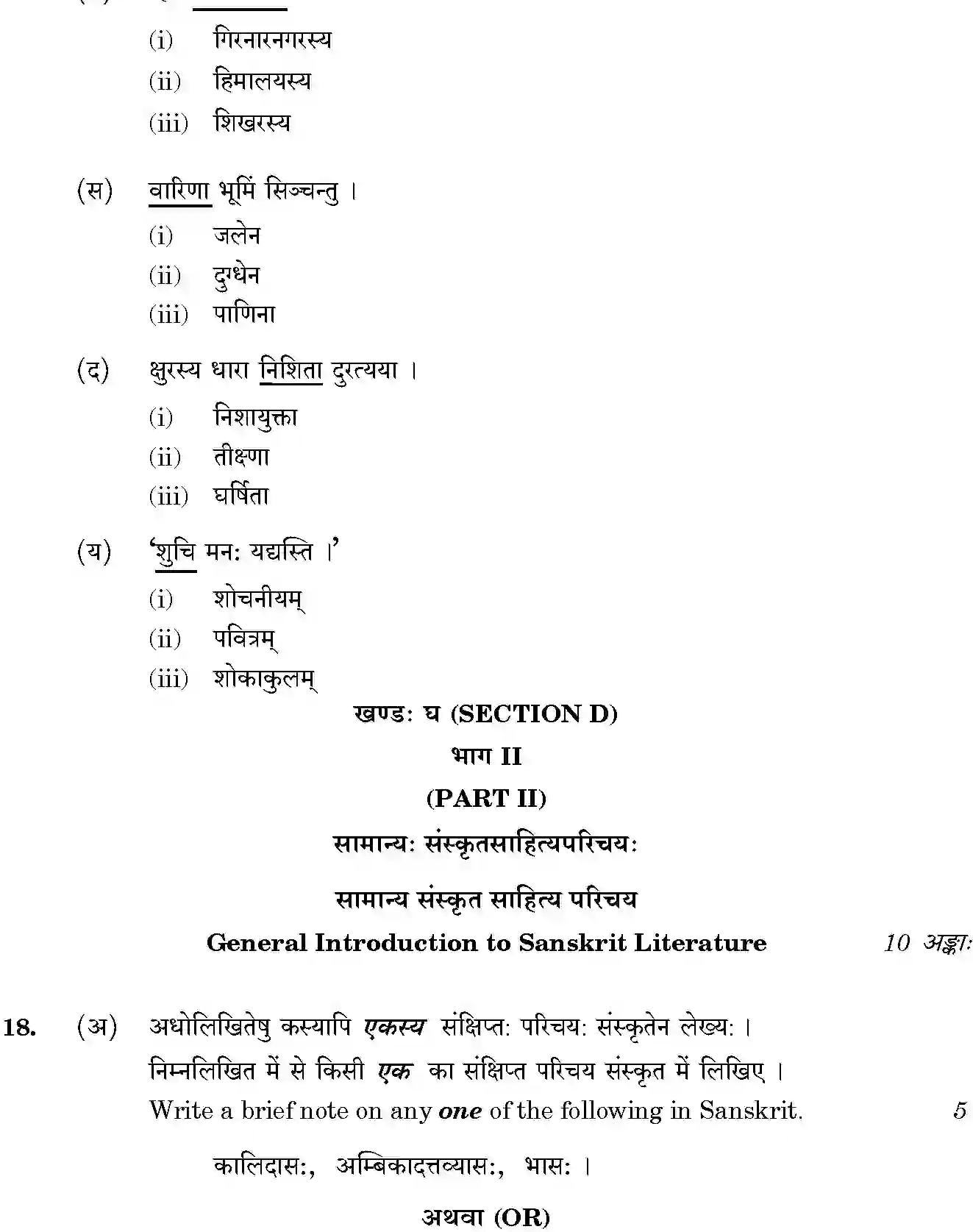 CBSE-Class-12-Previous-Year-Question-Papers-SANSKRIT-CORE-BVM-SET-4-Page-15 Image