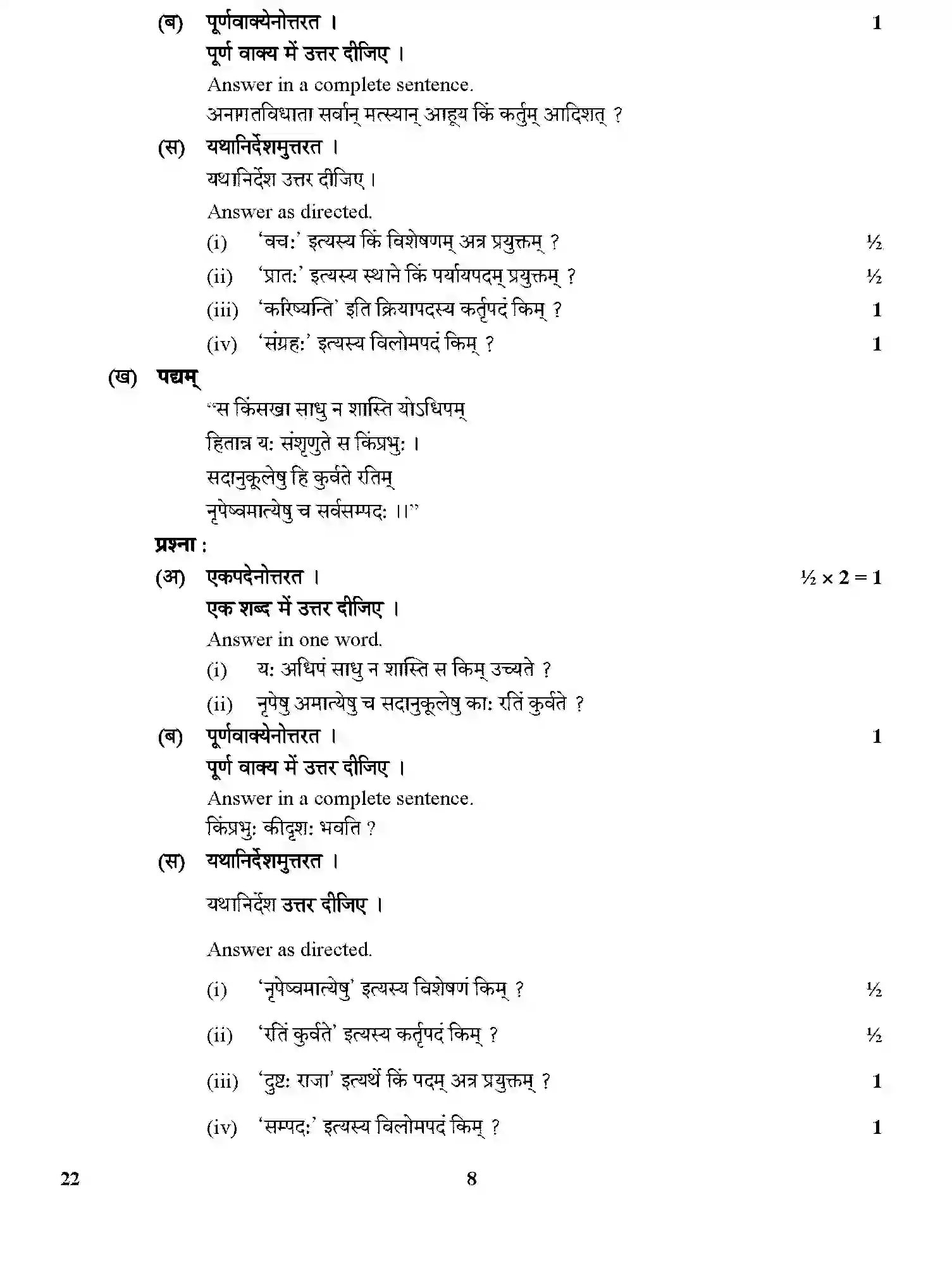 CBSE-Class-12-Previous-Year-Question-Papers-SANSKRIT-CORE-GBM-C-SET-4-Page-8 Image