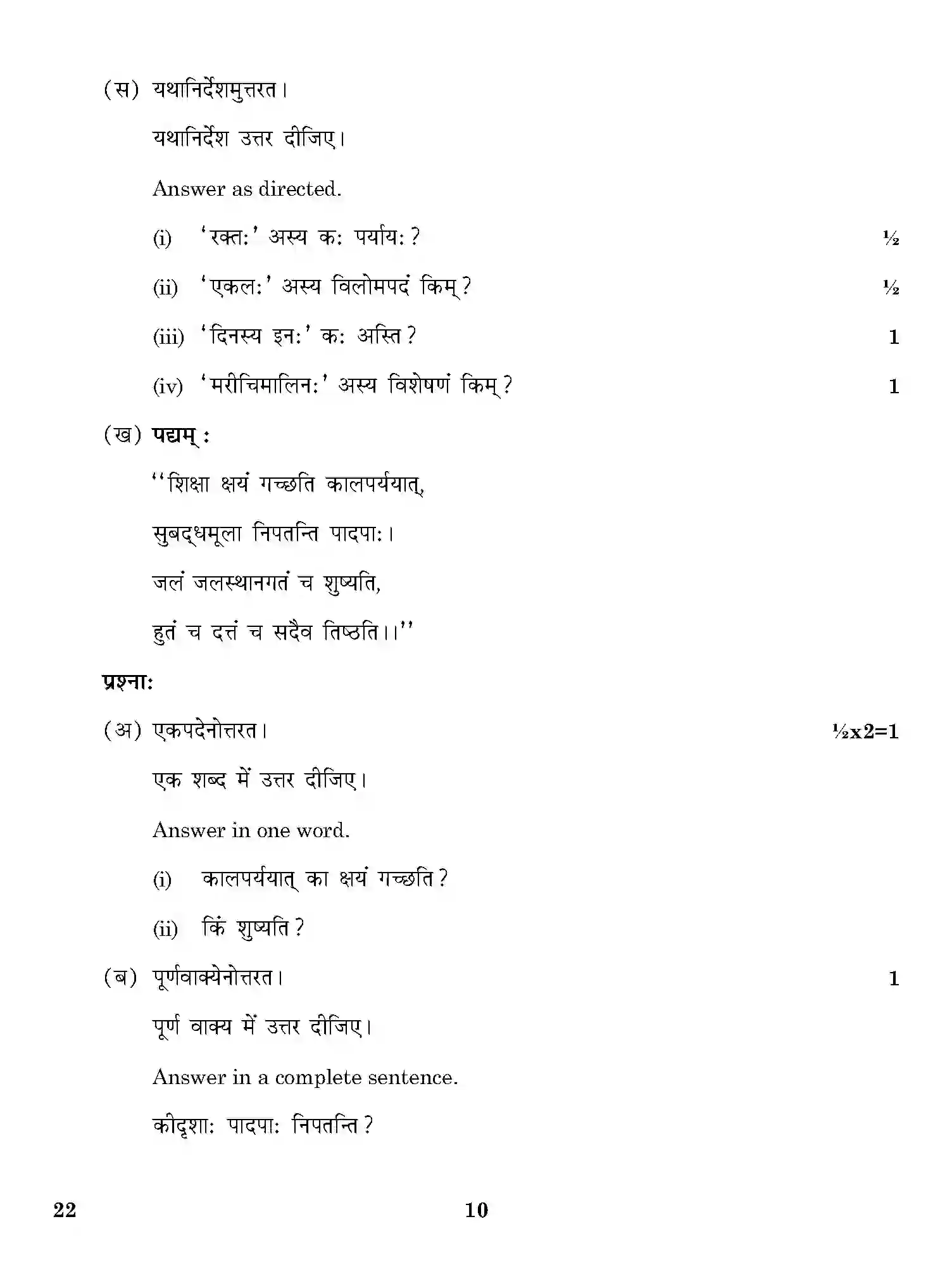 CBSE-Class-12-Previous-Year-Question-Papers-SANSKRIT-CORE-ONS-SET-4-Page-10 Image