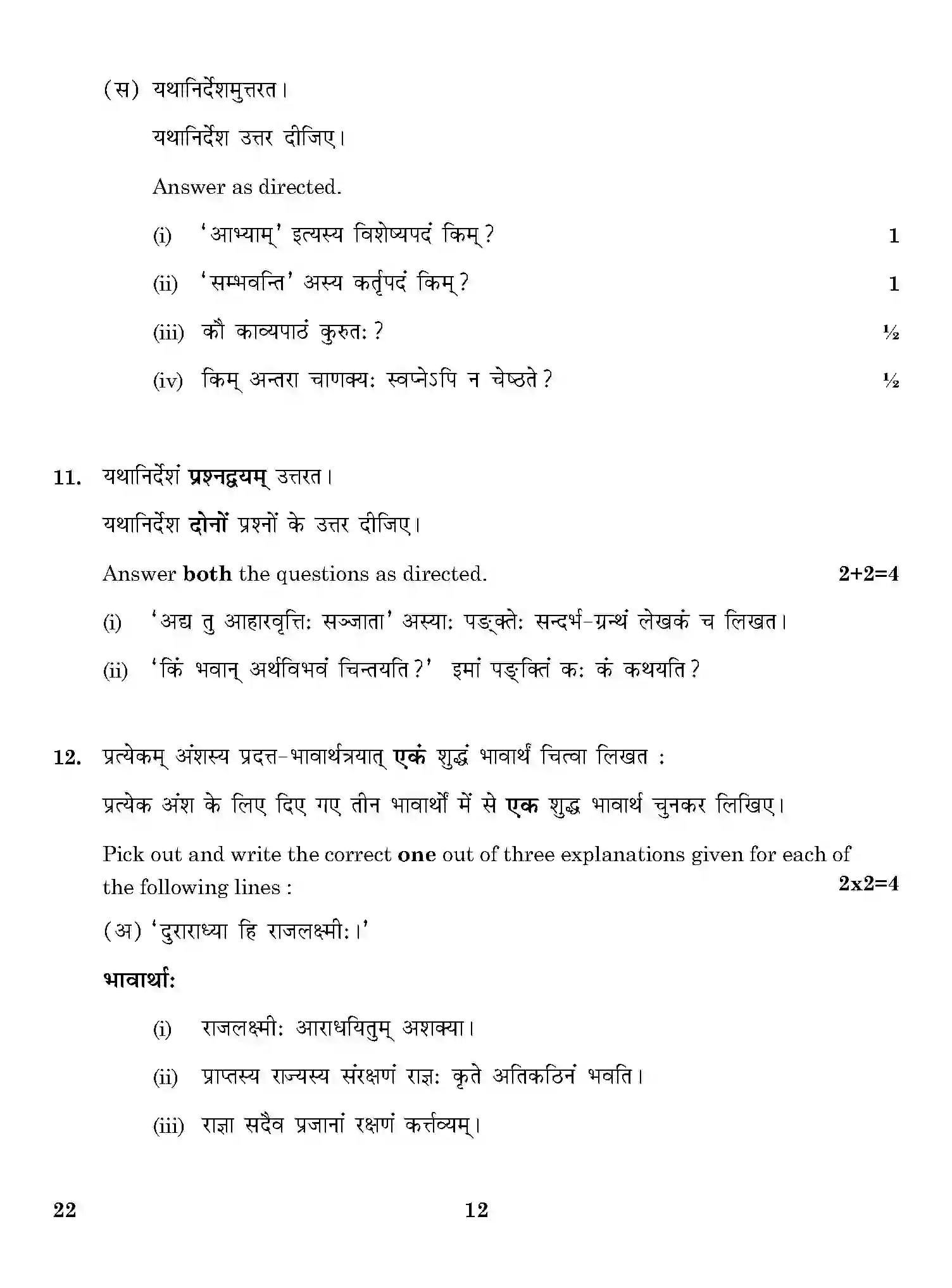 CBSE-Class-12-Previous-Year-Question-Papers-SANSKRIT-CORE-ONS-SET-4-Page-12 Image