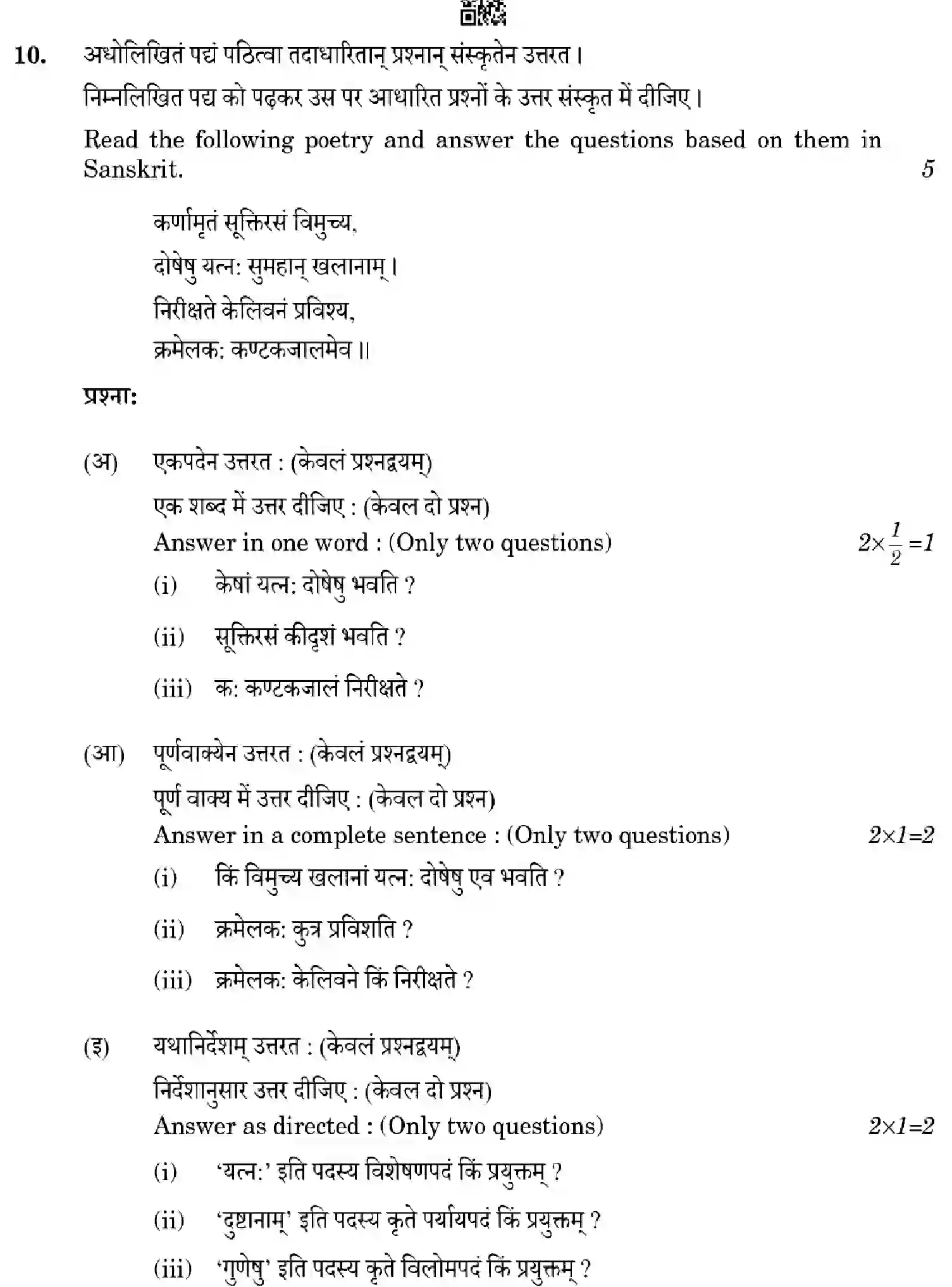 CBSE-Class-12-Previous-Year-Question-Papers-SANSKRIT-CORE-YXWZ4-SET-4-Page-14 Image