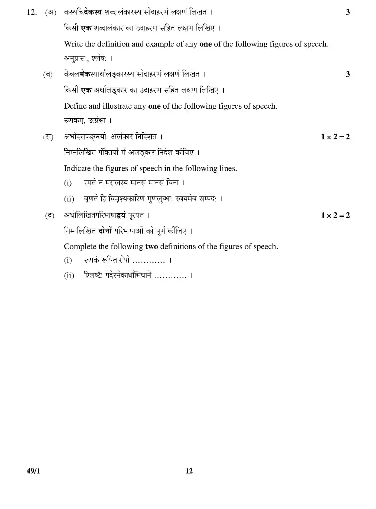 CBSE-Class-12-Previous-Year-Question-Papers-SANSKRIT-ELECTIVE-49-1-Page-12 Image