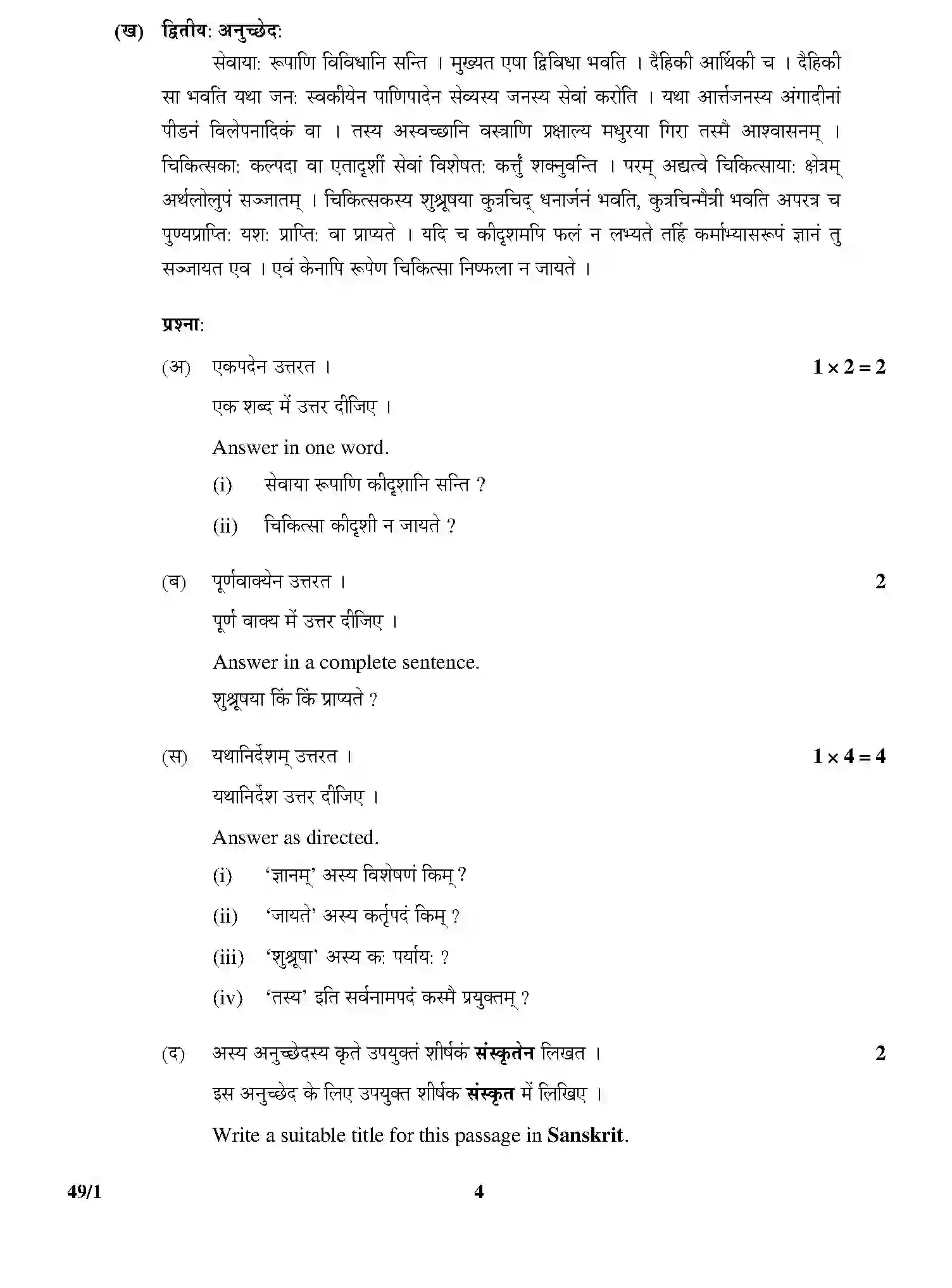 CBSE-Class-12-Previous-Year-Question-Papers-SANSKRIT-ELECTIVE-49-1-Page-4 Image