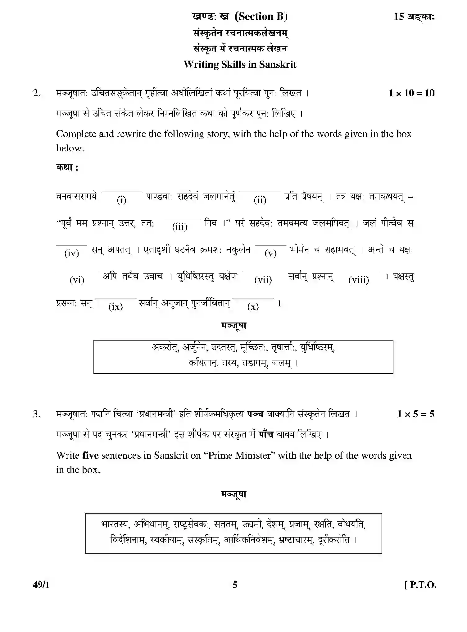 CBSE-Class-12-Previous-Year-Question-Papers-SANSKRIT-ELECTIVE-49-1-Page-5 Image