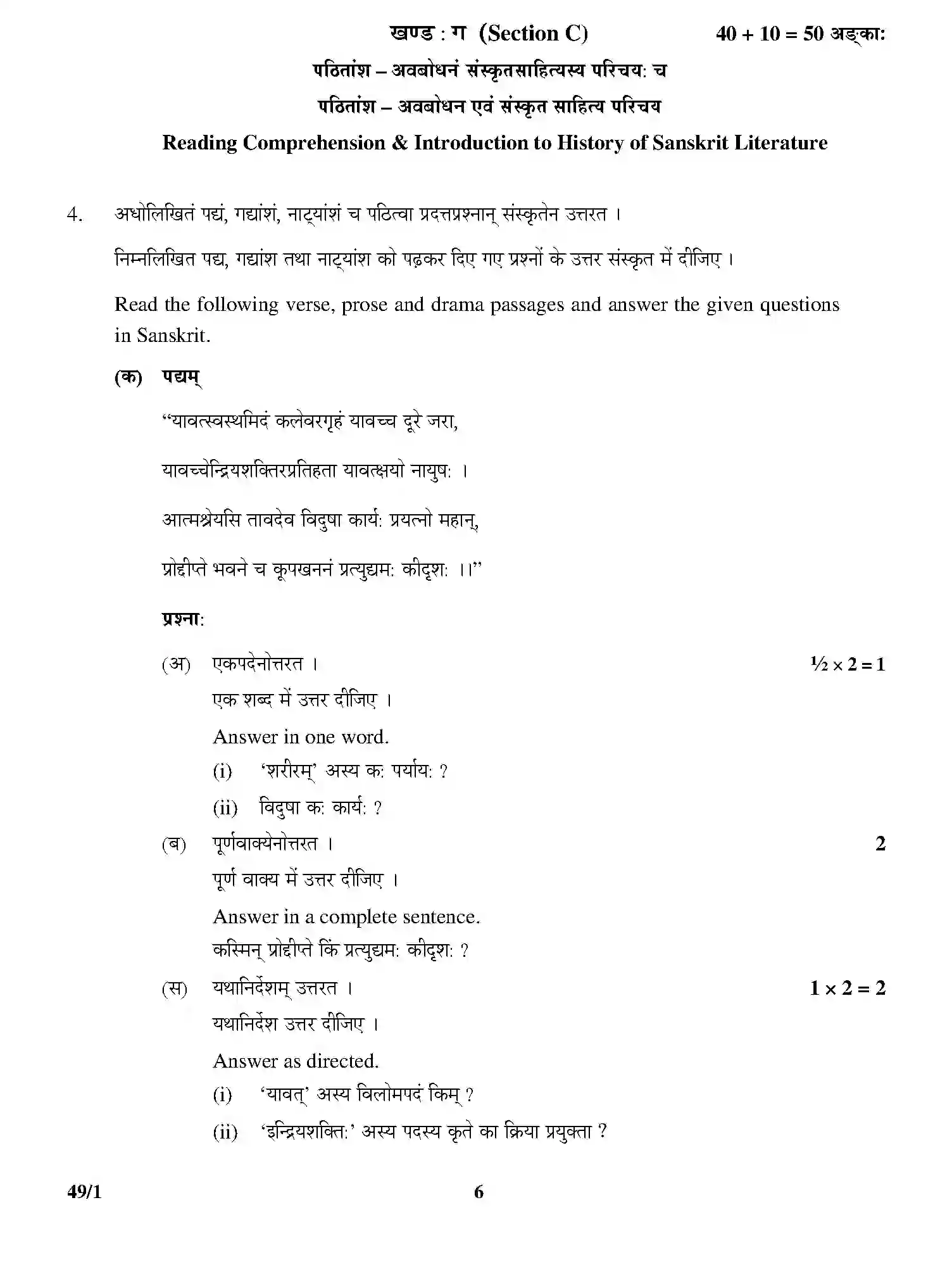 CBSE-Class-12-Previous-Year-Question-Papers-SANSKRIT-ELECTIVE-49-1-Page-6 Image