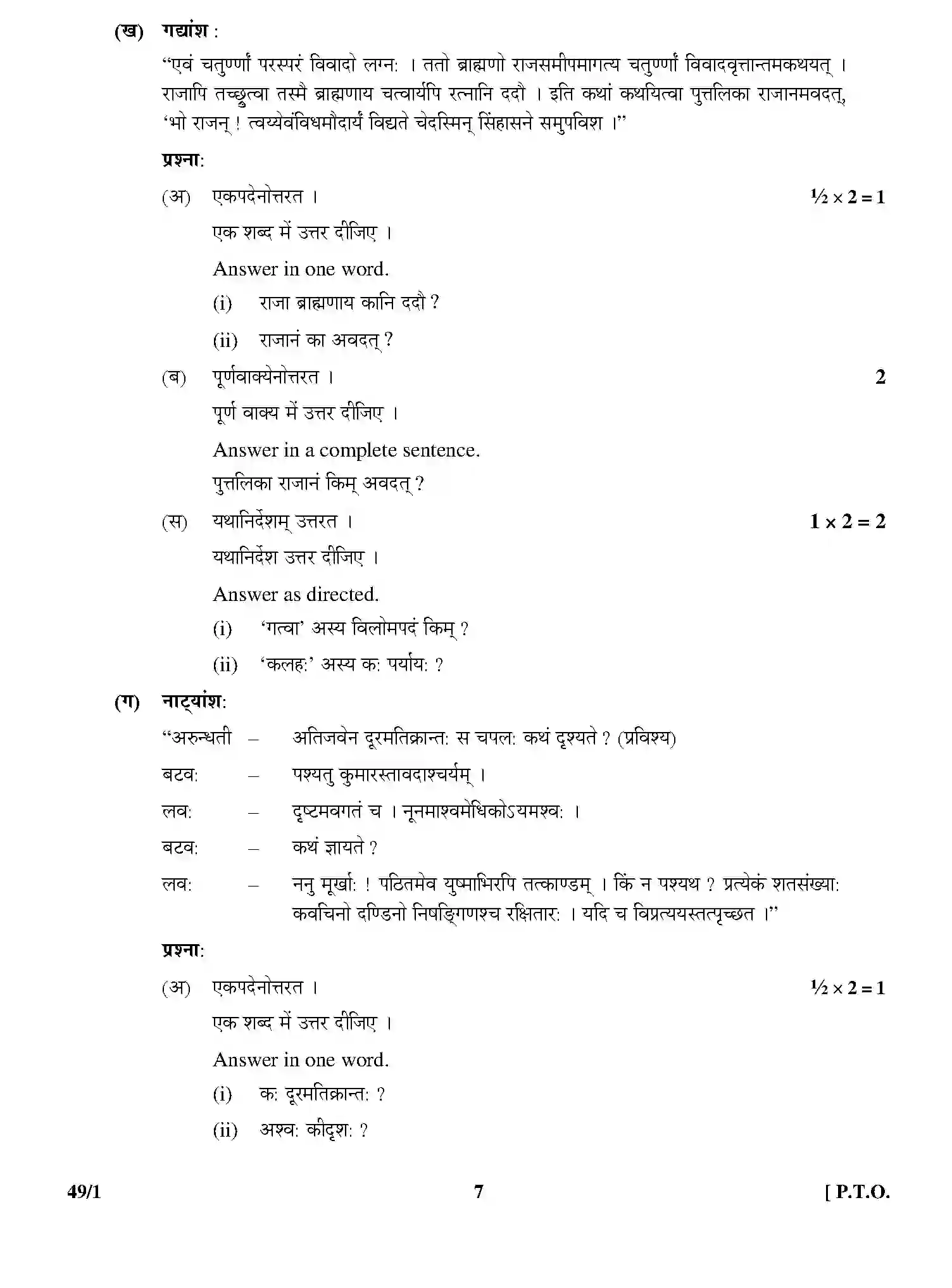 CBSE-Class-12-Previous-Year-Question-Papers-SANSKRIT-ELECTIVE-49-1-Page-7 Image