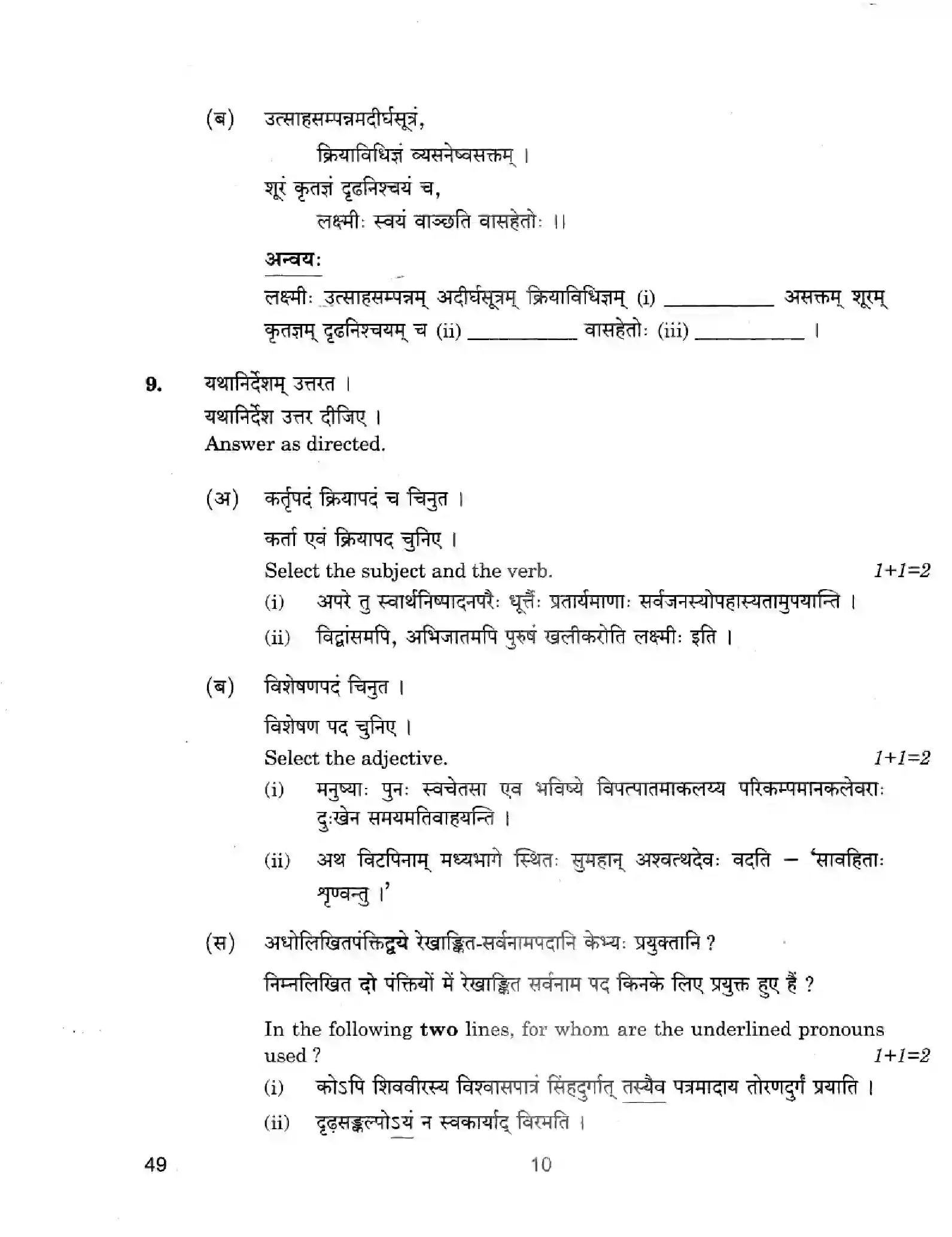 CBSE-Class-12-Previous-Year-Question-Papers-SANSKRIT-ELECTIVE-49-Page-10 Image