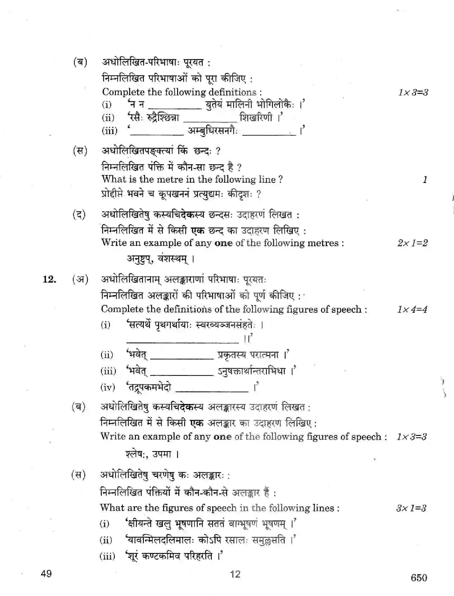 CBSE-Class-12-Previous-Year-Question-Papers-SANSKRIT-ELECTIVE-49-Page-12 Image
