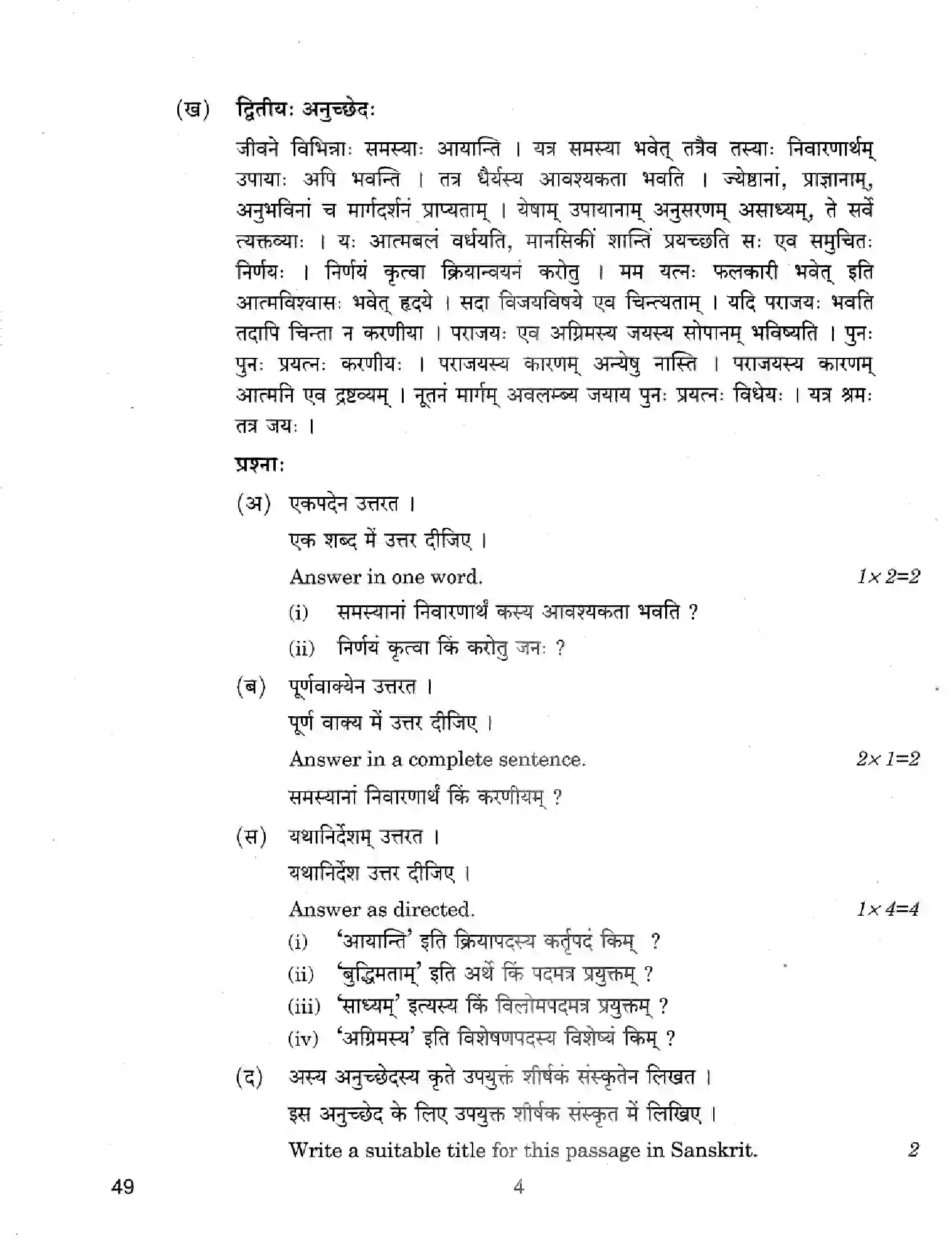 CBSE-Class-12-Previous-Year-Question-Papers-SANSKRIT-ELECTIVE-49-Page-4 Image