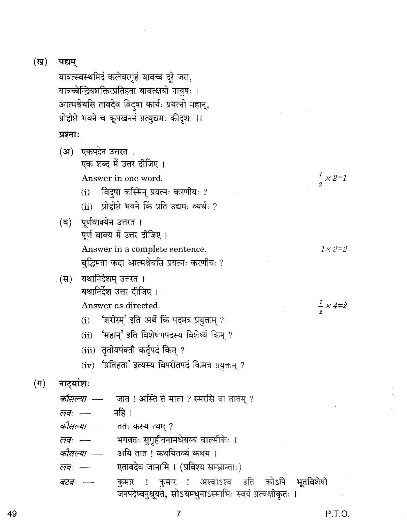 CBSE-Class-12-Previous-Year-Question-Papers-SANSKRIT-ELECTIVE-49-Page-7 Image