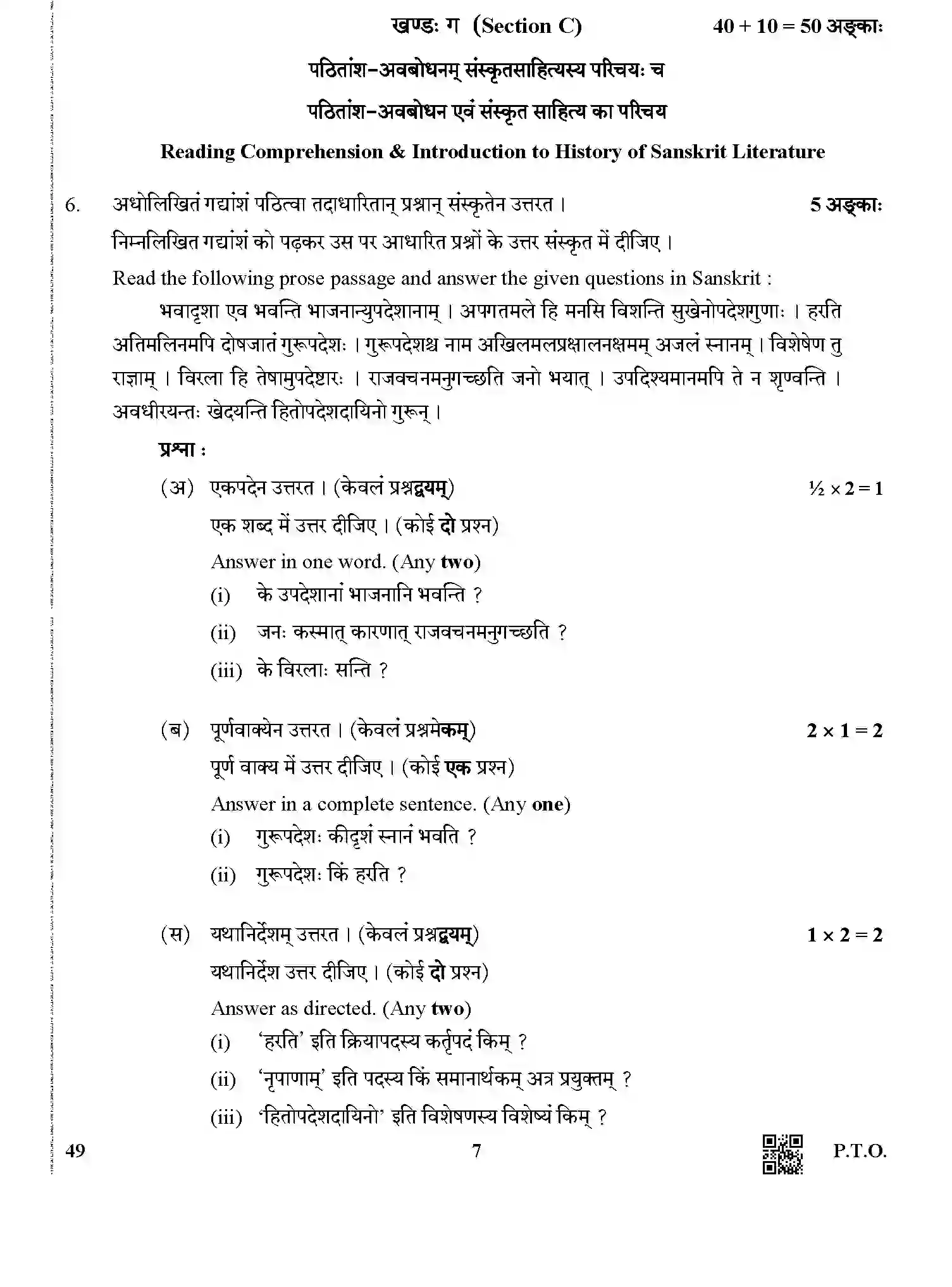 CBSE-Class-12-Previous-Year-Question-Papers-SANSKRIT-ELECTIVE-BVM-1-SET-4-Page-7 Image