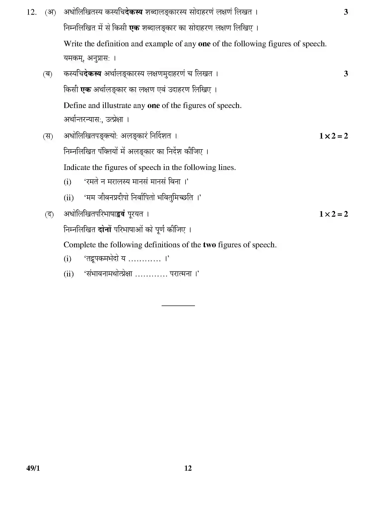 CBSE-Class-12-Previous-Year-Question-Papers-SANSKRIT-ELECTIVE-GBM-1-SET-4-Page-12 Image
