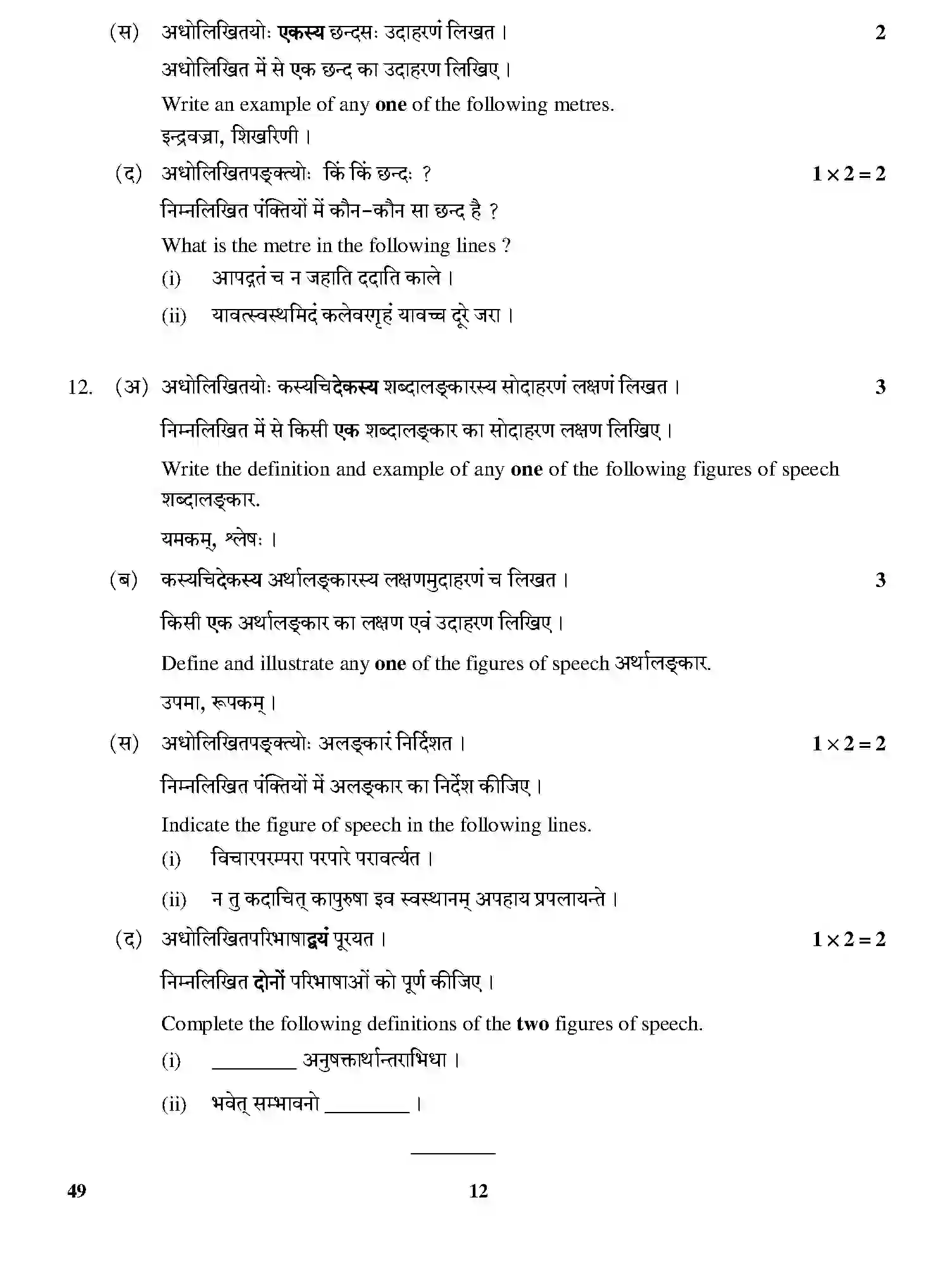 CBSE-Class-12-Previous-Year-Question-Papers-SANSKRIT-ELECTIVE-GBM-C-SET-4-Page-12 Image
