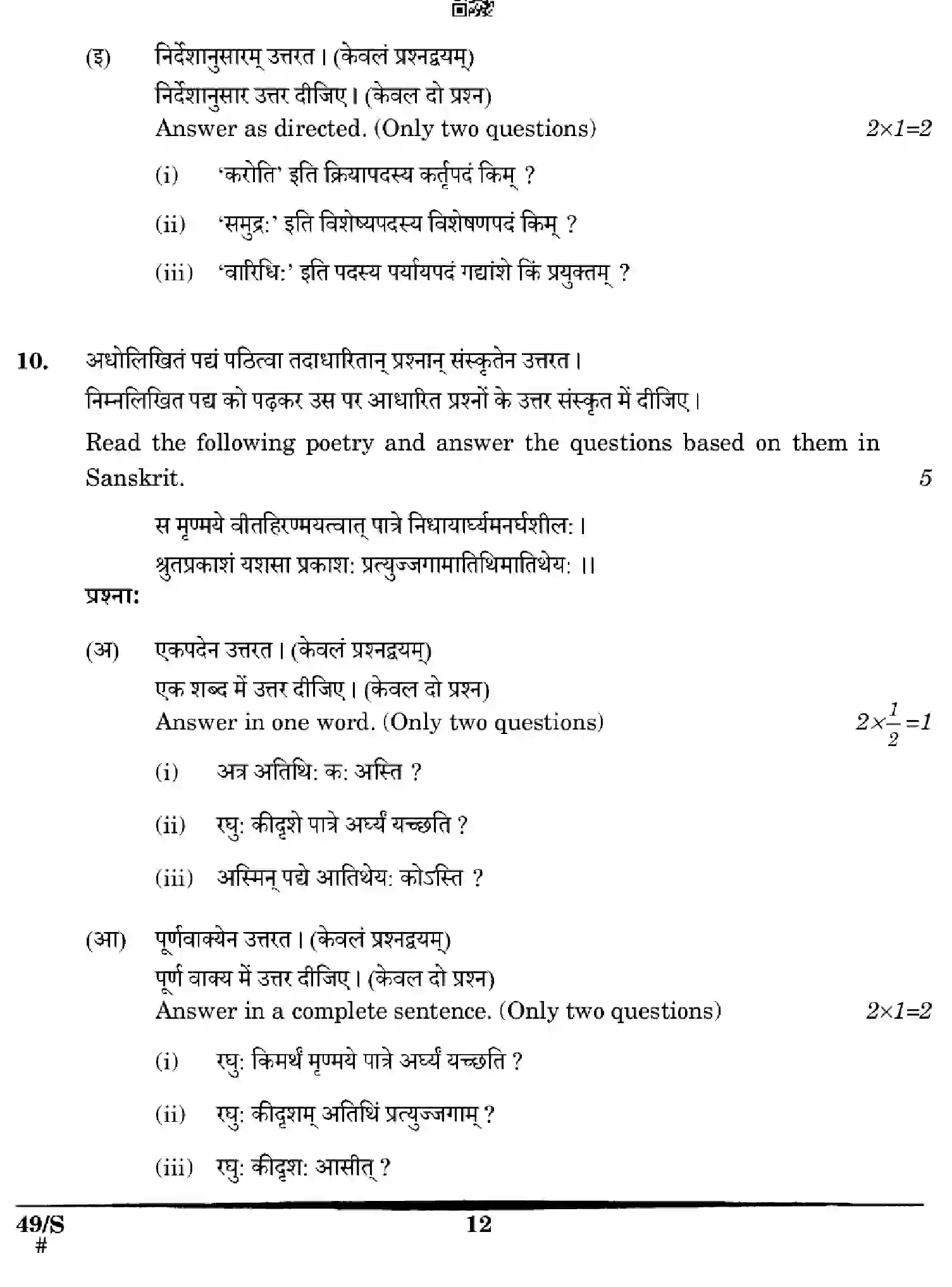 CBSE-Class-12-Previous-Year-Question-Papers-SANSKRIT-WXYZ-S-SET-4-Page-12 Image