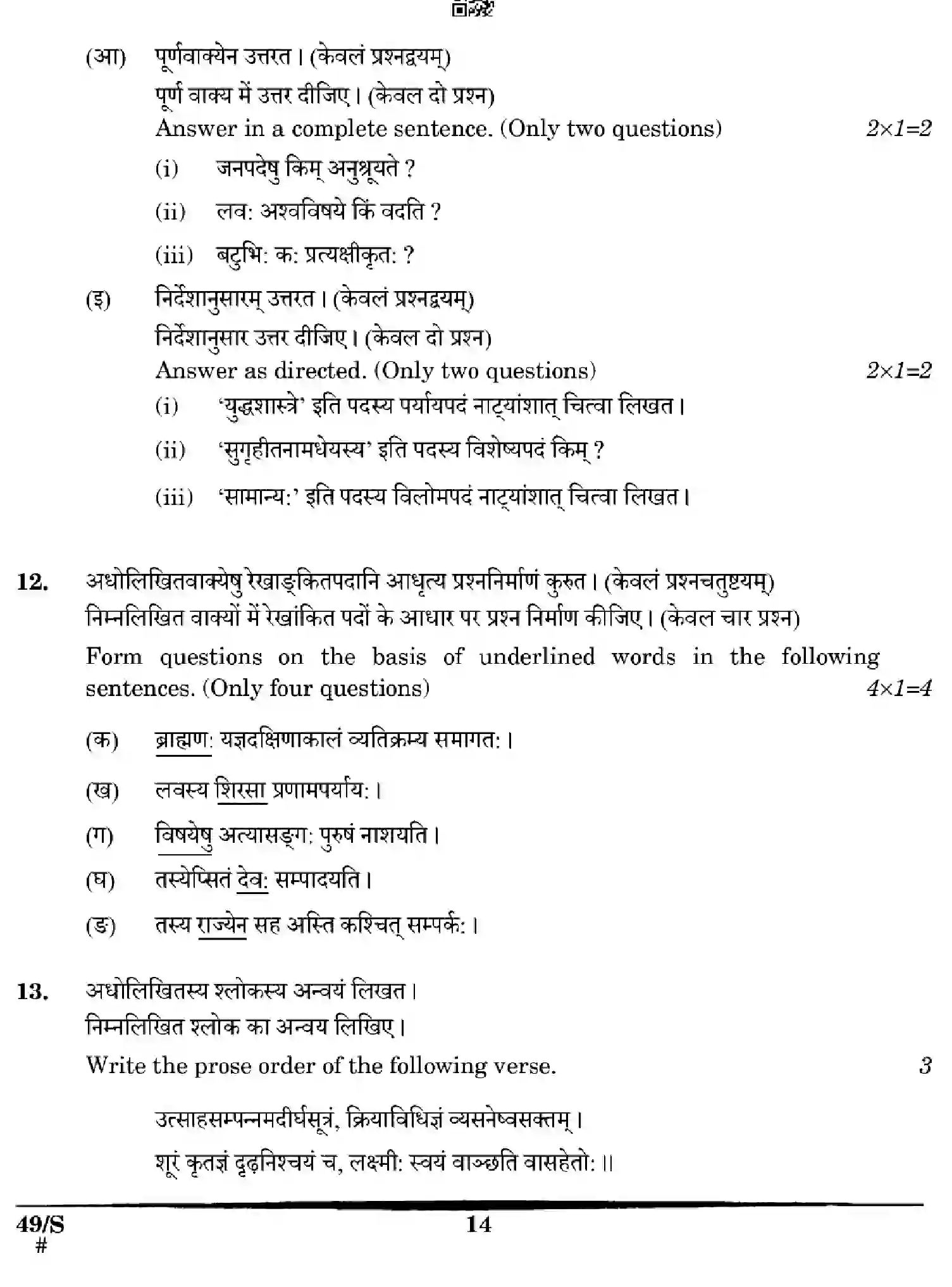 CBSE-Class-12-Previous-Year-Question-Papers-SANSKRIT-WXYZ-S-SET-4-Page-14 Image