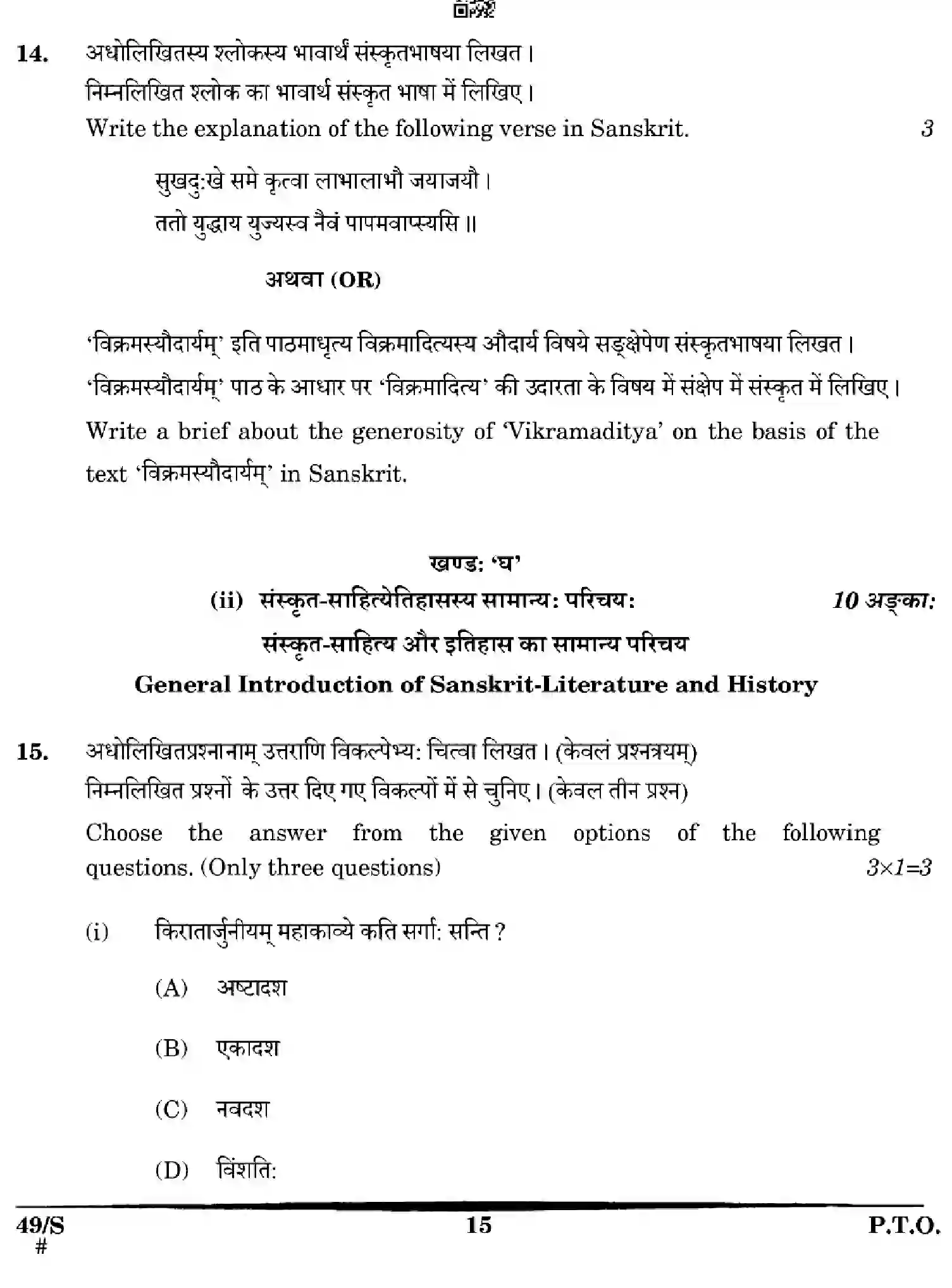 CBSE-Class-12-Previous-Year-Question-Papers-SANSKRIT-WXYZ-S-SET-4-Page-15 Image