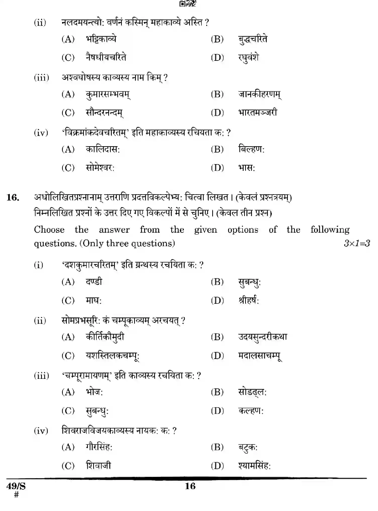 CBSE-Class-12-Previous-Year-Question-Papers-SANSKRIT-WXYZ-S-SET-4-Page-16 Image