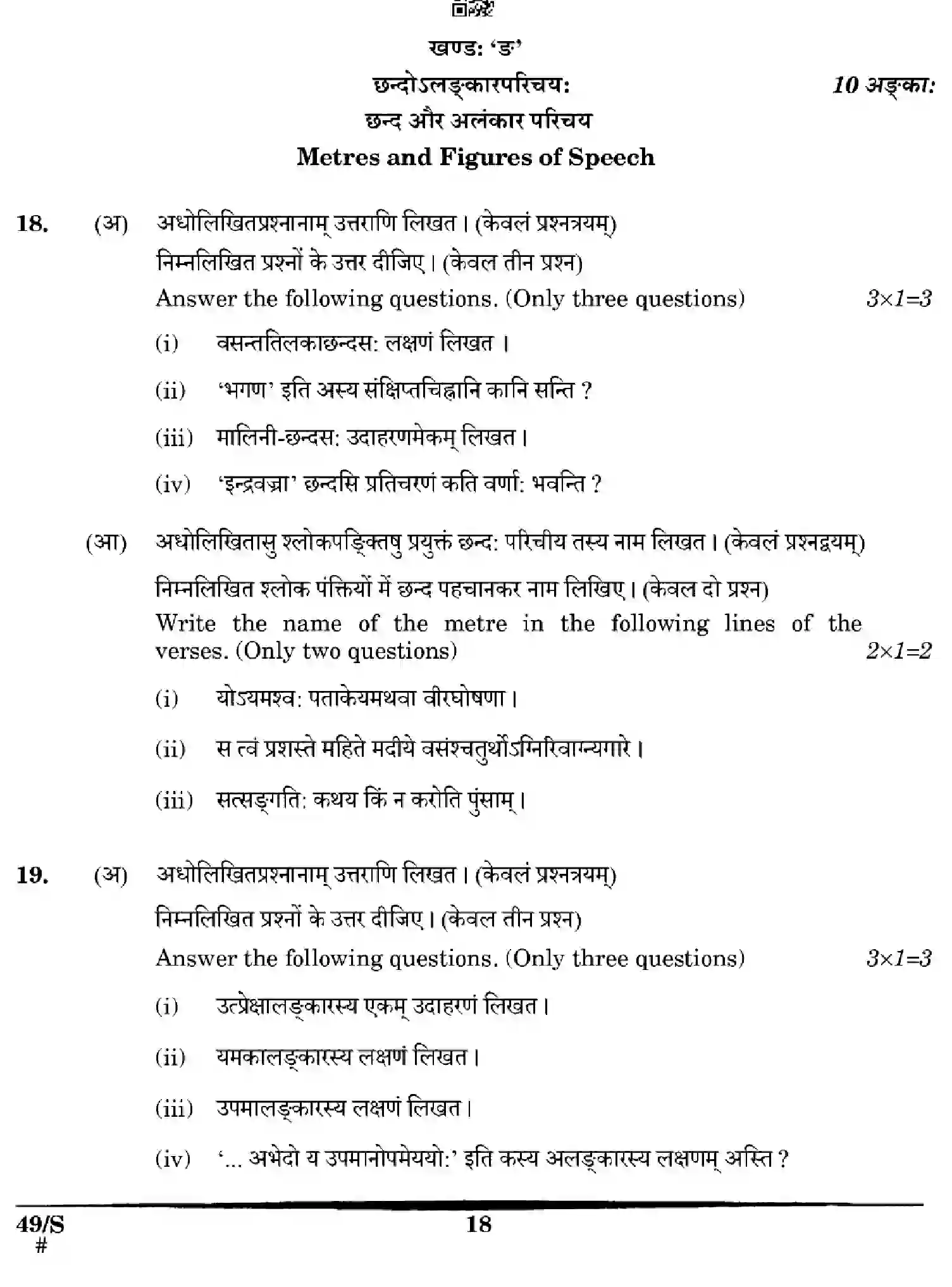 CBSE-Class-12-Previous-Year-Question-Papers-SANSKRIT-WXYZ-S-SET-4-Page-18 Image