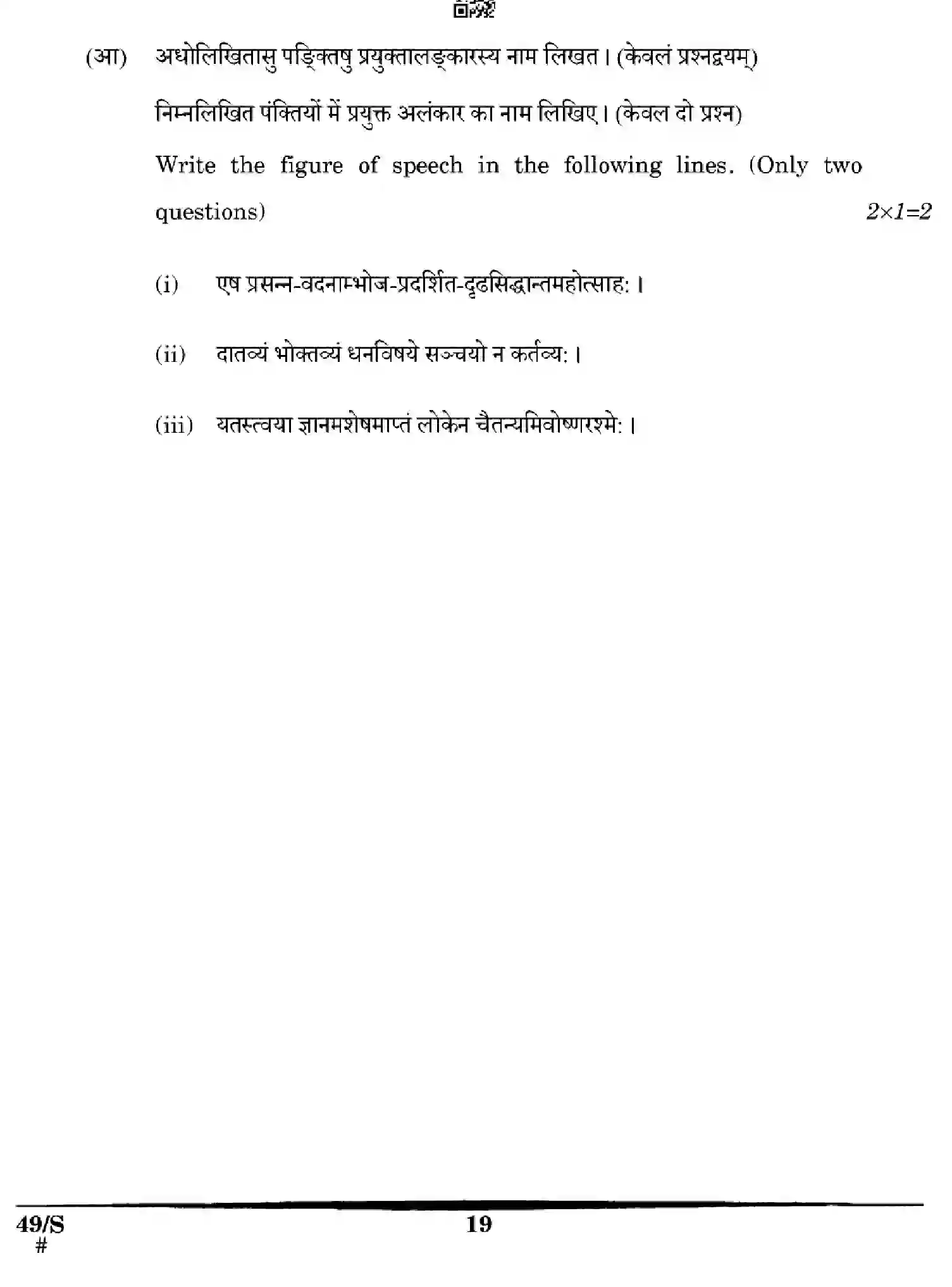 CBSE-Class-12-Previous-Year-Question-Papers-SANSKRIT-WXYZ-S-SET-4-Page-19 Image