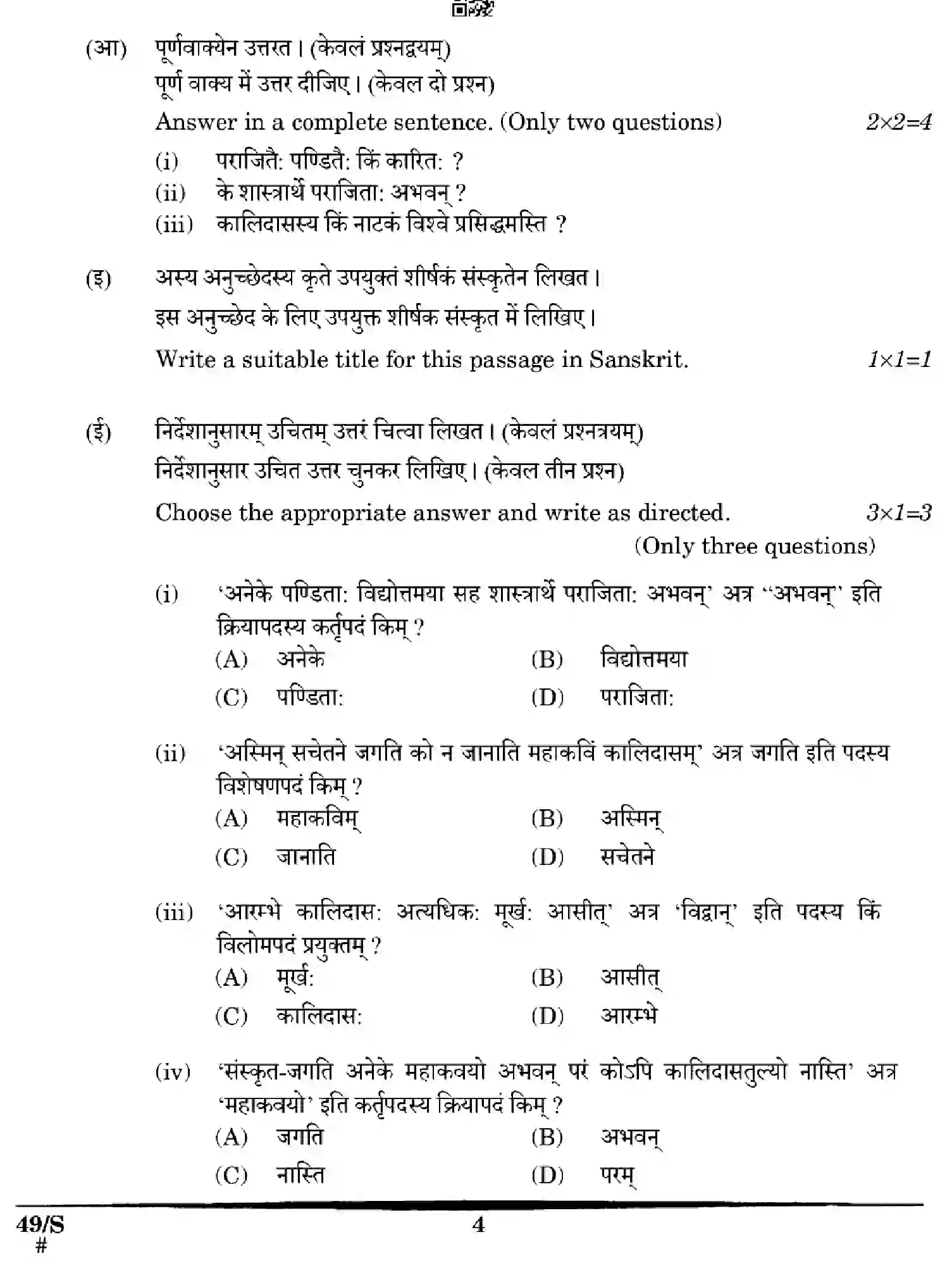 CBSE-Class-12-Previous-Year-Question-Papers-SANSKRIT-WXYZ-S-SET-4-Page-4 Image