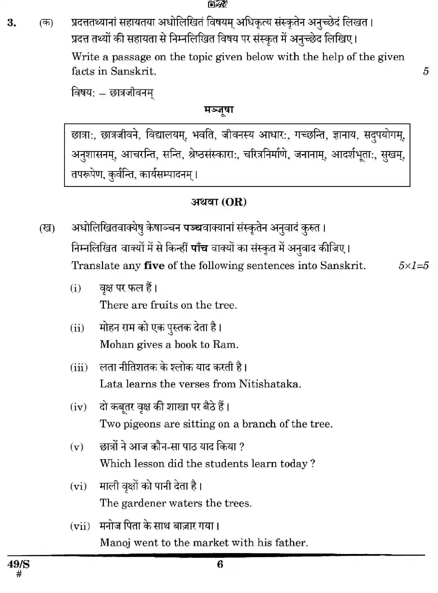 CBSE-Class-12-Previous-Year-Question-Papers-SANSKRIT-WXYZ-S-SET-4-Page-6 Image