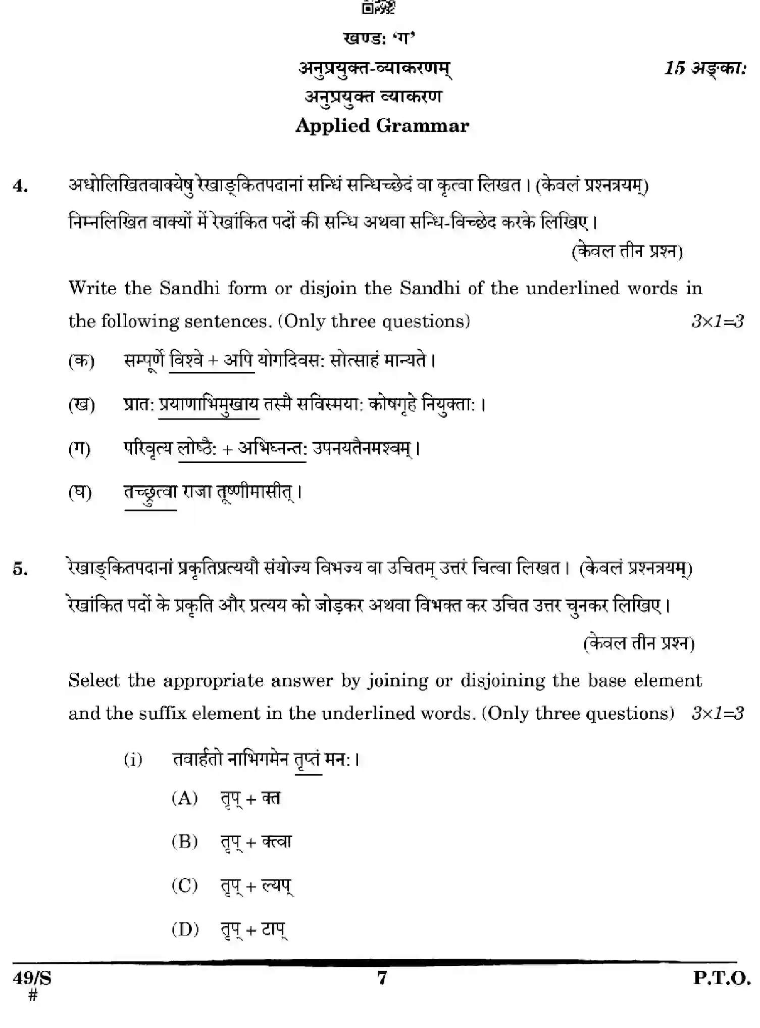 CBSE-Class-12-Previous-Year-Question-Papers-SANSKRIT-WXYZ-S-SET-4-Page-7 Image