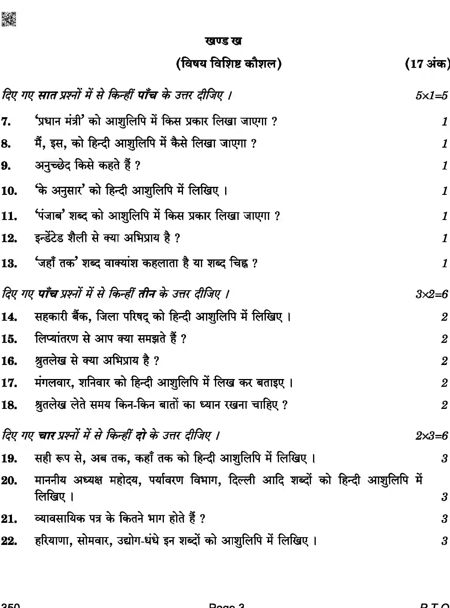 CBSE-Class-12-Previous-Year-Question-Papers-SHOPRTHAND-HINDI-BAB-C-SET-4-COMP-Page-3 Image