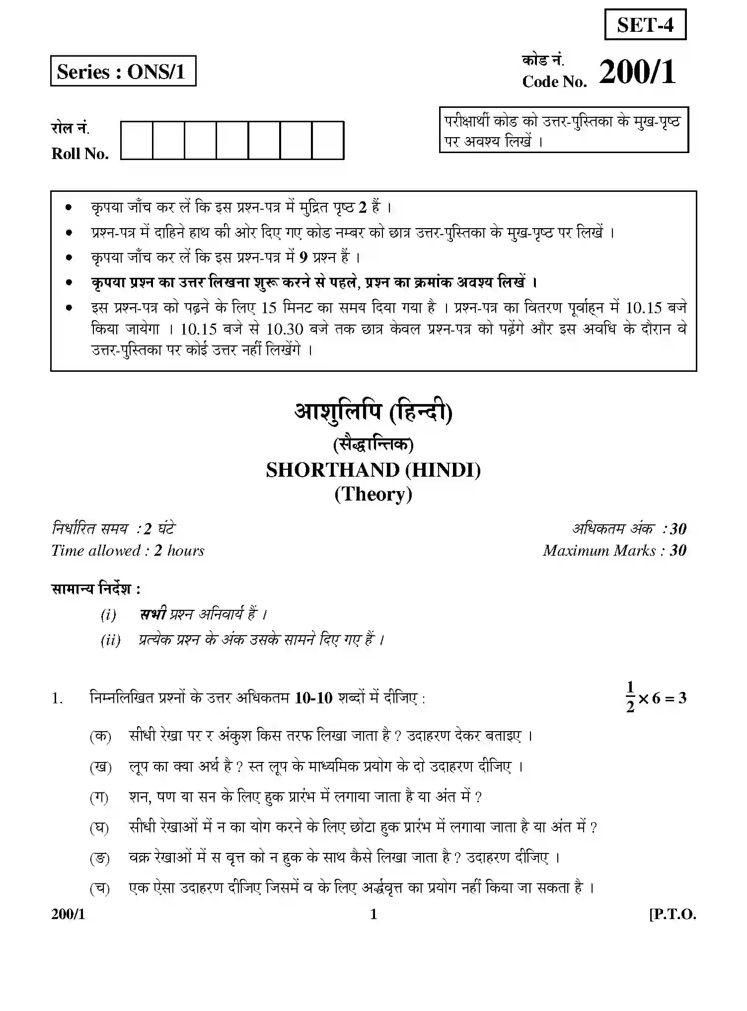 CBSE-Class-12-Previous-Year-Question-Papers-SHORTHAND-HINDI-THEORY-200-1-Page-1 Image