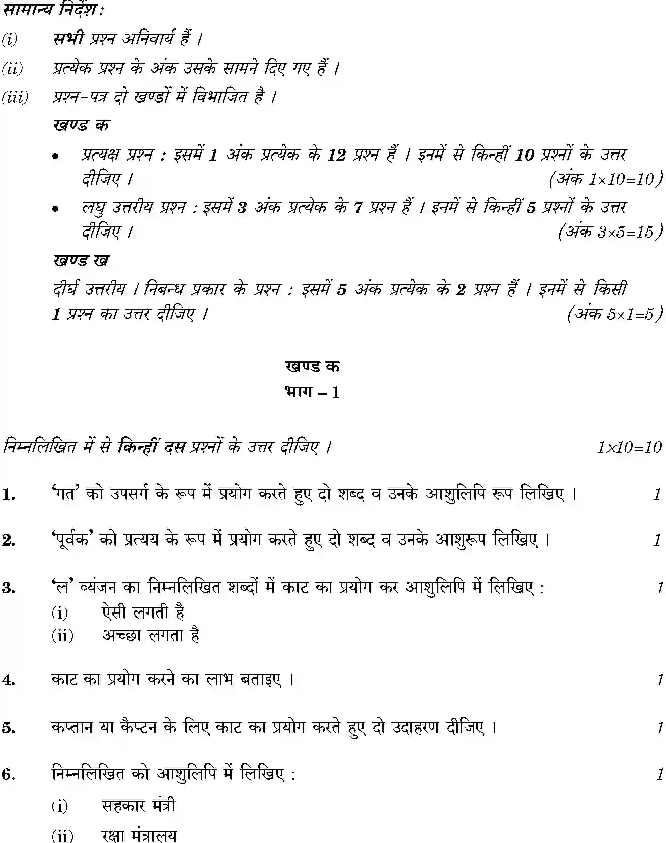 CBSE-Class-12-Previous-Year-Question-Papers-SHORTHAND-HINDI-THEORY-BVM-C-SET-4-Page-2 Image