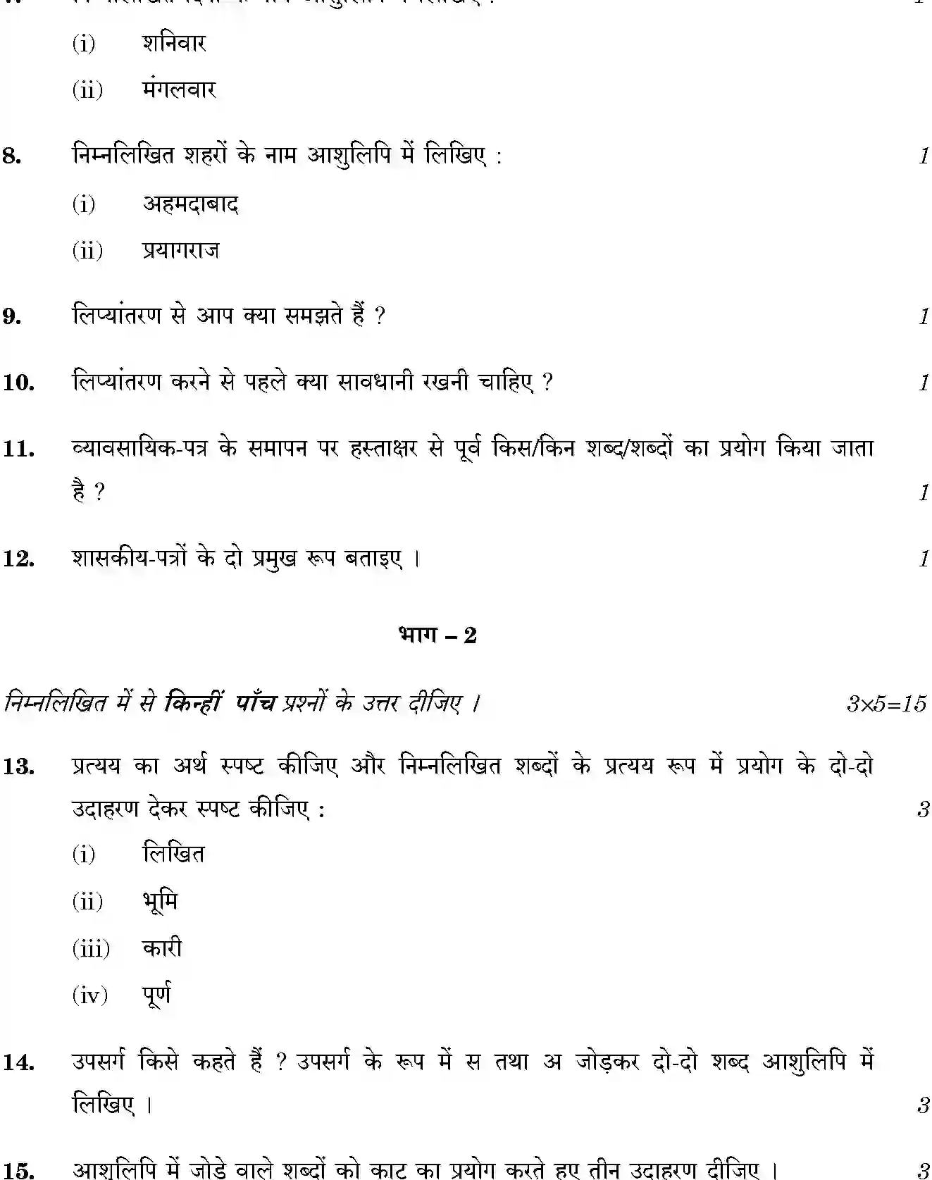 CBSE-Class-12-Previous-Year-Question-Papers-SHORTHAND-HINDI-THEORY-BVM-C-SET-4-Page-3 Image