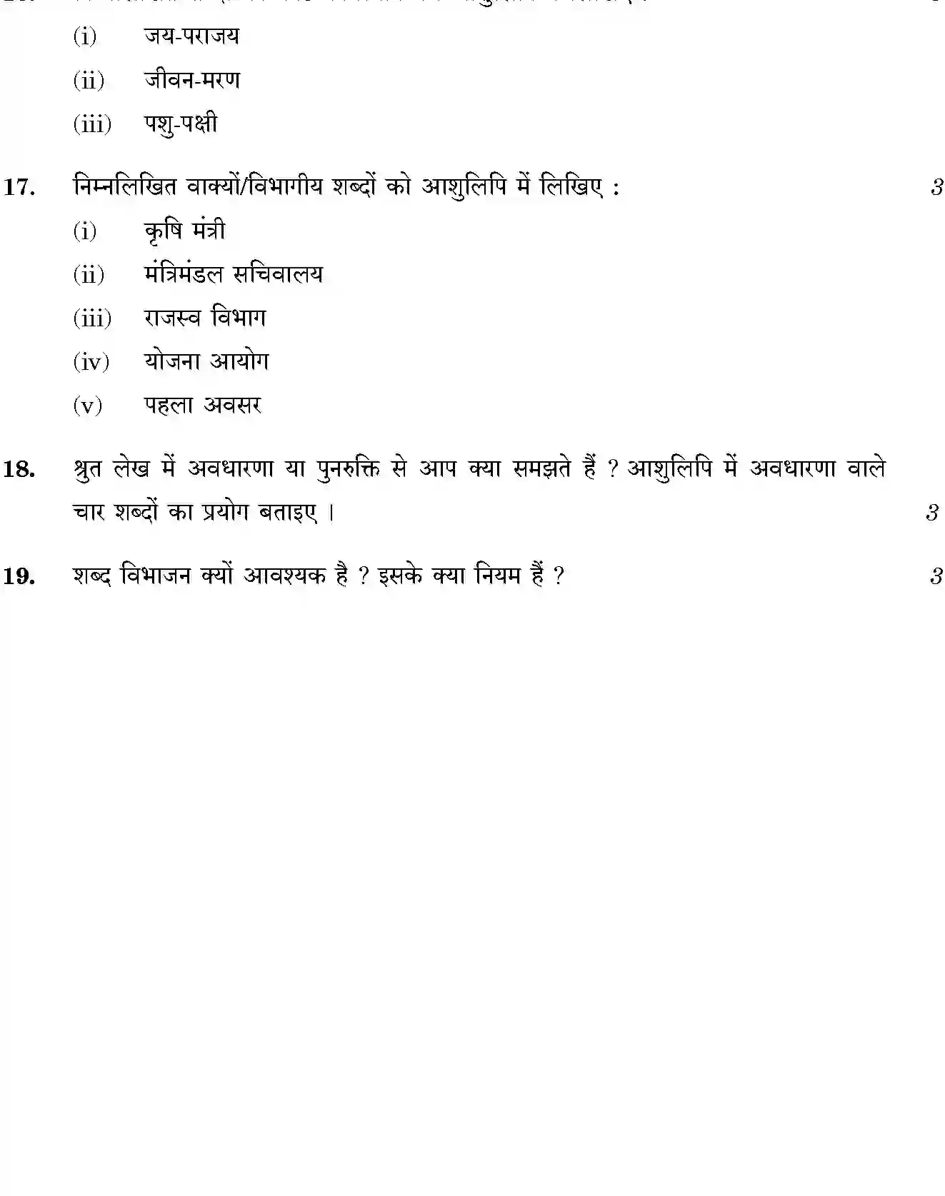 CBSE-Class-12-Previous-Year-Question-Papers-SHORTHAND-HINDI-THEORY-BVM-C-SET-4-Page-4 Image
