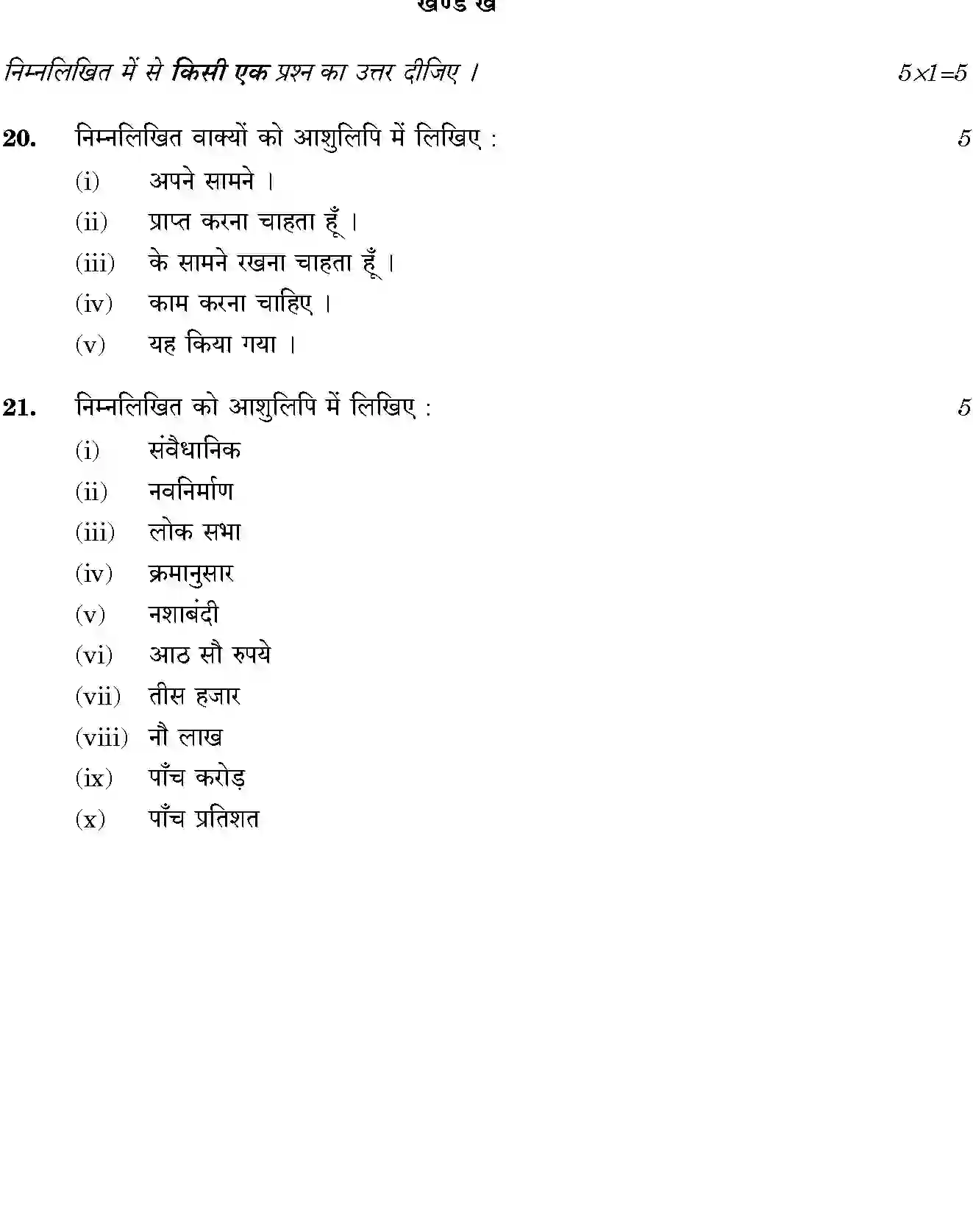 CBSE-Class-12-Previous-Year-Question-Papers-SHORTHAND-HINDI-THEORY-BVM-C-SET-4-Page-5 Image