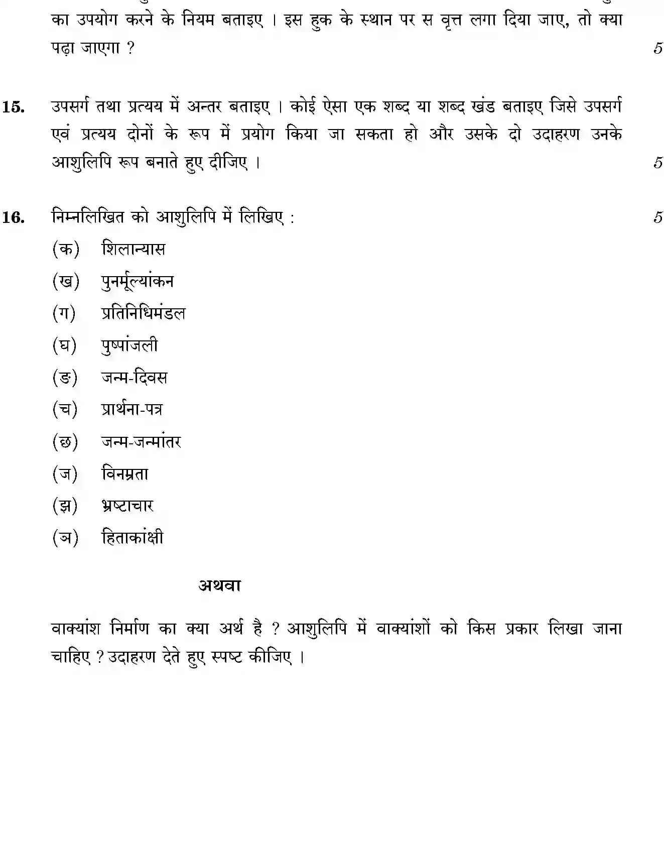 CBSE-Class-12-Previous-Year-Question-Papers-SHORTHAND-HINDI-THEORY-GBM-SET-4-Page-3 Image