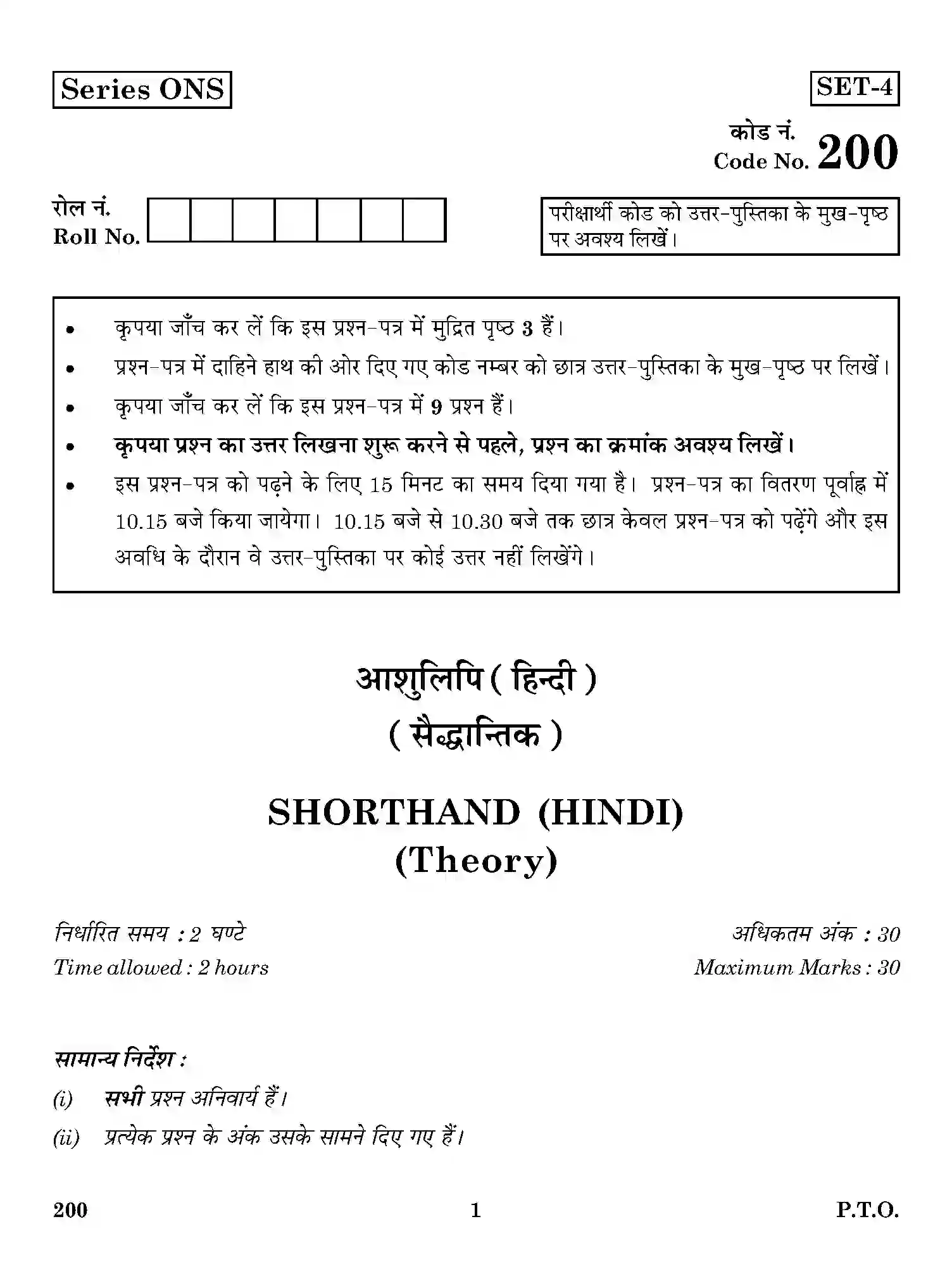 CBSE-Class-12-Previous-Year-Question-Papers-SHORTHAND-HINDI-THEORY-ONS-SET-4-Page-1 Image