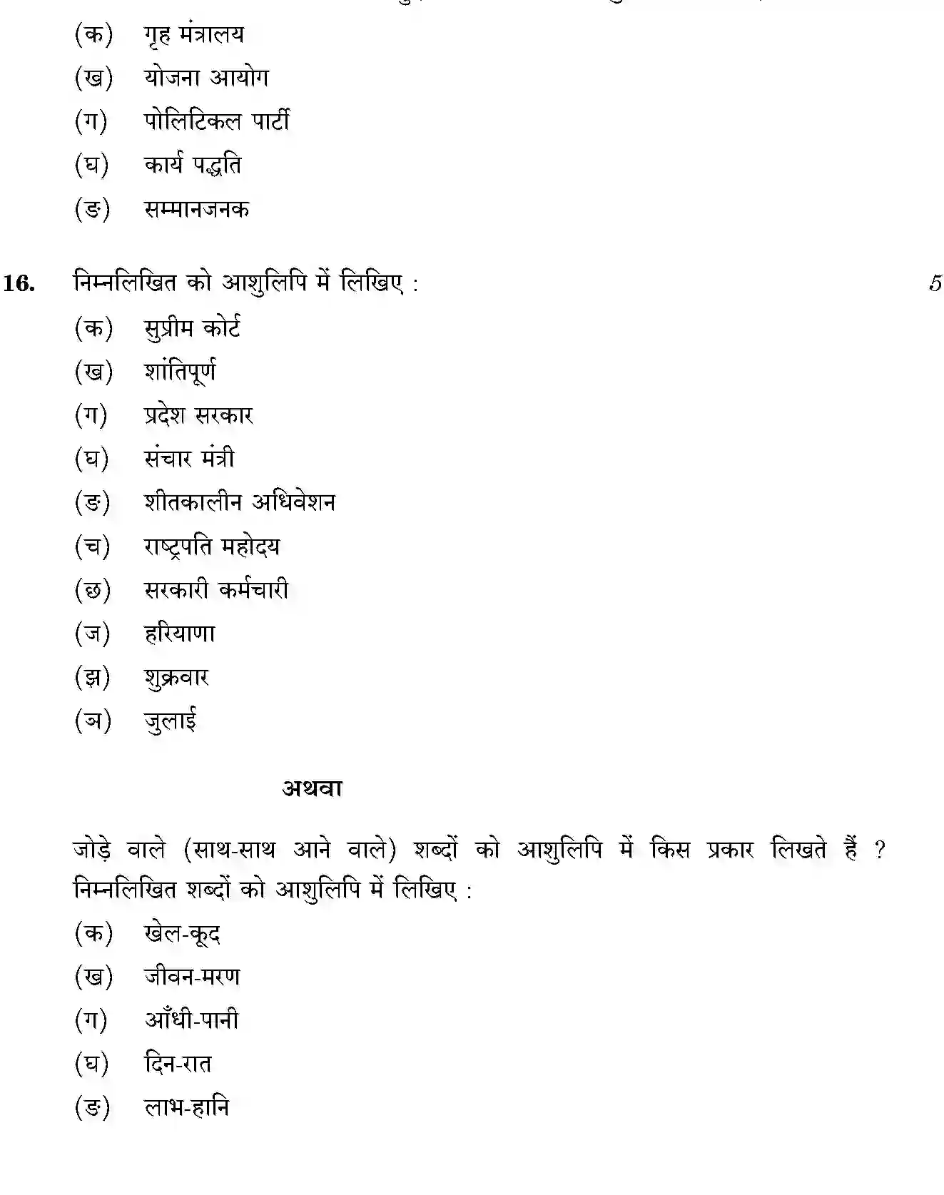 CBSE-Class-12-Previous-Year-Question-Papers-SHORTHAND-HINDI-THEORY-SGN-SET-4-Page-3 Image