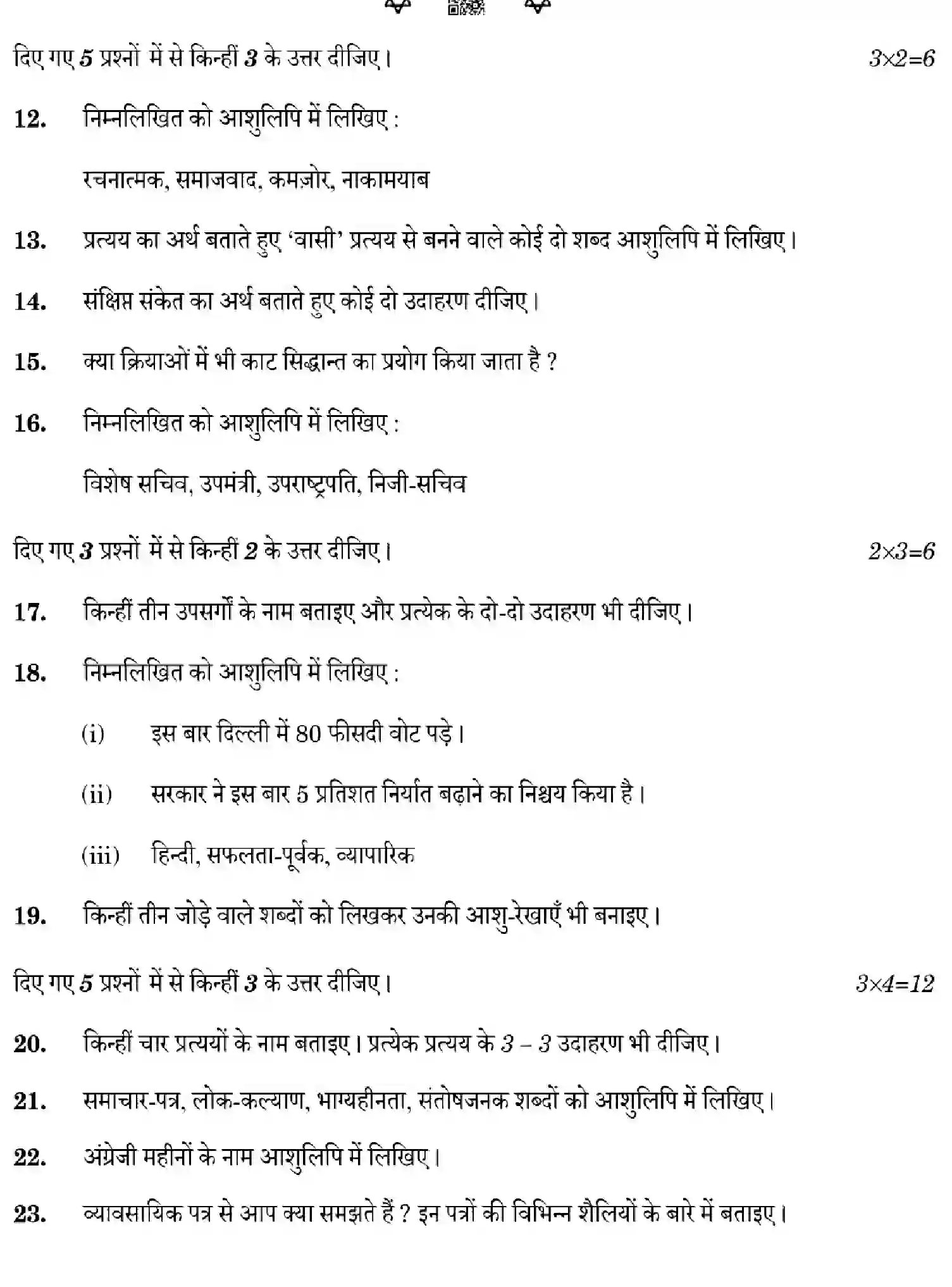CBSE-Class-12-Previous-Year-Question-Papers-SHORTHAND-HINDI-ZXW4Y-SET-4-Page-6 Image