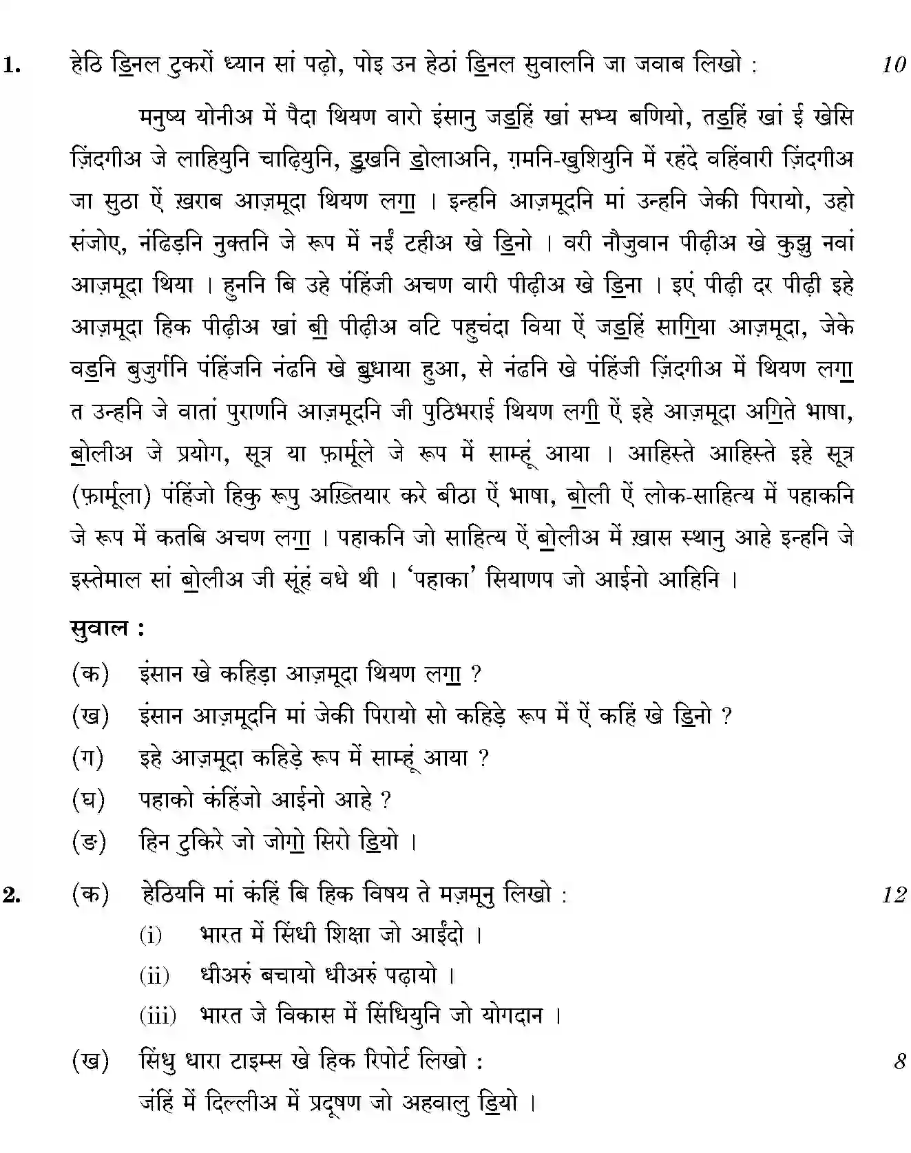 CBSE-Class-12-Previous-Year-Question-Papers-SINDHI-BVM-SET-4-Page-2 Image